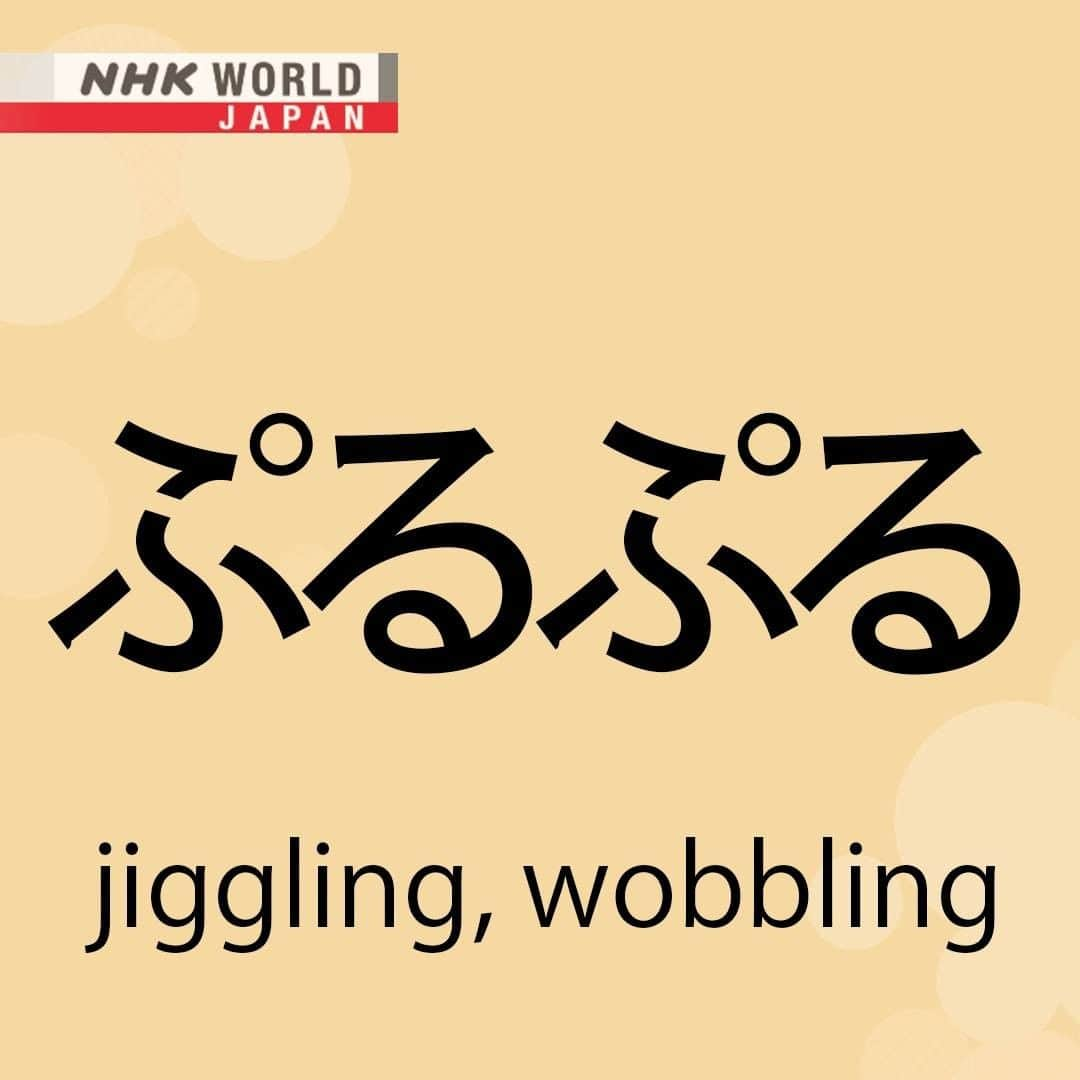 NHK「WORLD-JAPAN」のインスタグラム：「'Purupuru’ is another Japanese onomatopoeia to add to your repertoire!😆  Jelly, Japanese custard pudding and anything that’s soft and wiggly and jiggly can be described using ‘purupuru’.🍮  Do you have a ぷるぷる favorite food?😋 . 👉Watch｜Activate Your Japanese! 22 An Unexpected Task｜Free On Demand｜NHK WORLD-JAPAN website.👀 . 👉For more Japanese language learning and 🆓 free video, audio and text resources, visit Learn Japanese on NHK WORLD-JAPAN’s website and click on Easy Japanese.✅ . 👉Tap in Stories/Highlights to get there.👆 . 👉Follow the link in our bio for more on the latest from Japan. . 👉If we’re on your Favorites list you won’t miss a post. . . #ぷるぷる #purupuru #custardpudding #purin #プリン #jelly #japaneseonomatopoeia #japanesefood #onomatopoeia #japanesewords #easyjapanese #japaneseonline #hiragana #romaji #japaneselanguage #freejapanese #learnjapanese #learnjapaneseonline #日本語 #nihongo #일본어 #japanisch #bahasajepang #ภาษาญี่ปุ่น #日語 #tiếngnhật #japan #nhkworldjapan」