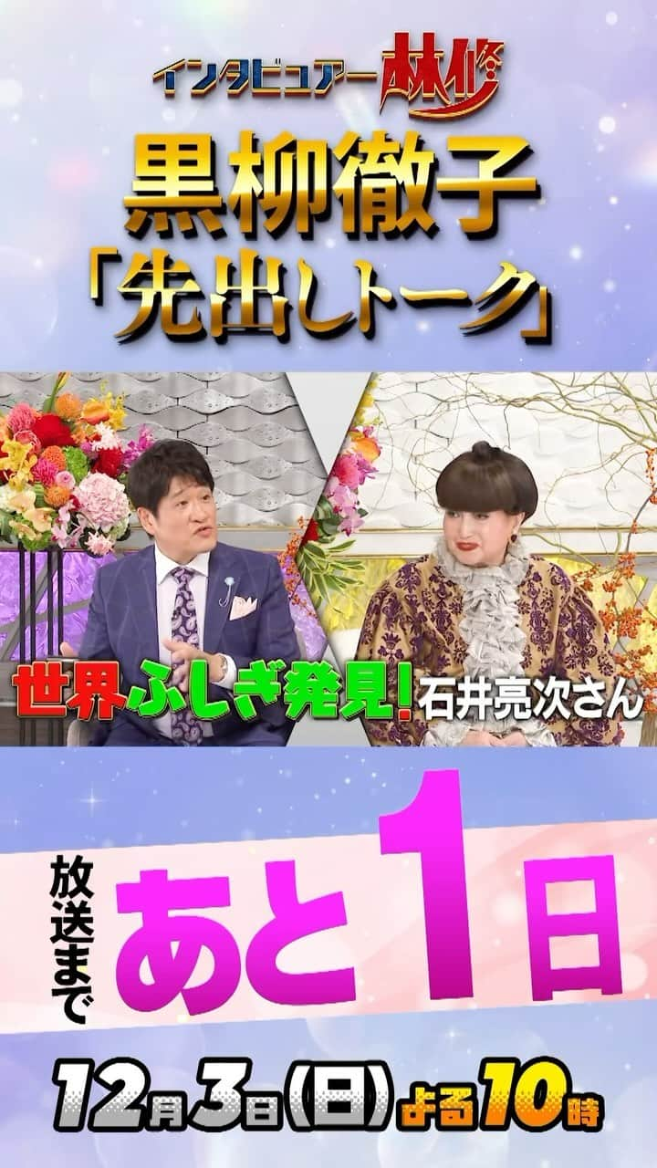 MBS「林先生が驚く初耳学」のインスタグラム：「🚩 👂🧅👂🧅👂🧅👂🧅 12/3(日)よる10時 日曜日の初耳学 ゲストは 黒柳徹子 👂🧅👂🧅👂🧅👂🧅  いよいよ明日放送！！  知れば知るほどに 魅力が増していきます🤩  徹子さんをもっと知りたい 皆さんのために😍 第３弾　先出トークを公開🙌  #初耳学 #黒柳徹子 #世界ふしぎ発見  #石井亮次」