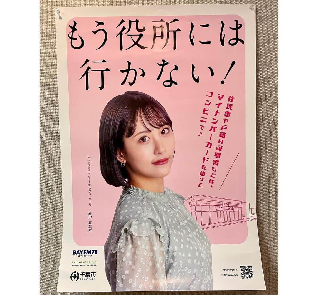 森田真理華さんのインスタグラム写真 - (森田真理華Instagram)「【お知らせ📢】 千葉市のマイナンバーカード取得啓蒙ポスターの モデルをさせていただきました☺️🫶 bayfmで番組を担当しているご縁です🪽  千葉市内の公共施設、郵便局、コンビニ、イオンなどに 掲示される予定です！ 是非見つけてください🤭  真顔でキメ顔するの難しかったー🥲（笑） 10年前にもポスターやったことあるんだけど その時も真顔だったなんでだろう🤔（笑）  #もう役所には行かない  #千葉市役所#マイナンバー#ポスター#マイナンバーカード #マイナンバー取得#千葉#千葉市#bayfm#ラジオ #ベイエフエム#ベイモーニンググローリー #baymorningglory #森田真理華　#ラジオDJ」12月2日 13時01分 - marika__morita