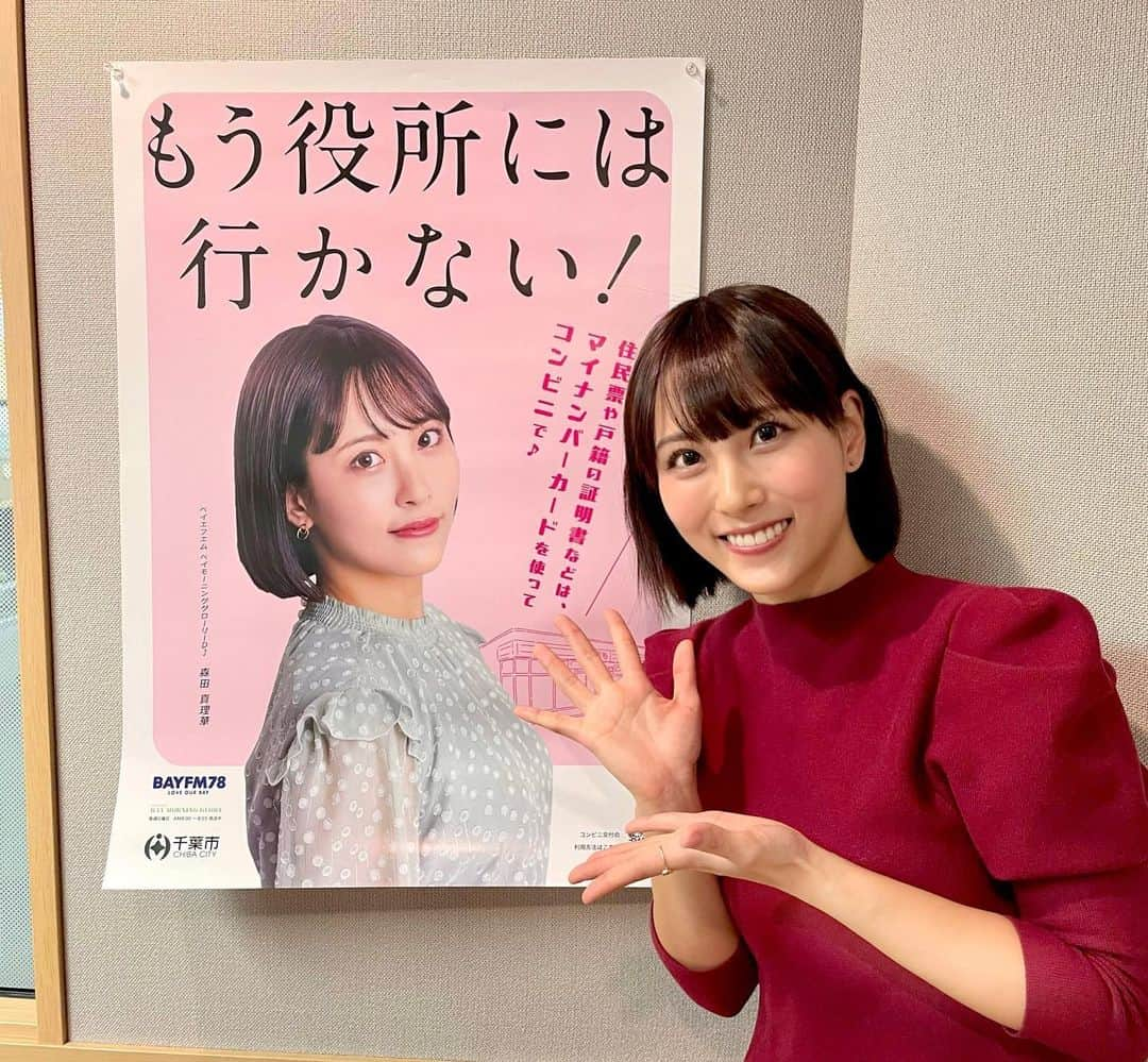 森田真理華さんのインスタグラム写真 - (森田真理華Instagram)「【お知らせ📢】 千葉市のマイナンバーカード取得啓蒙ポスターの モデルをさせていただきました☺️🫶 bayfmで番組を担当しているご縁です🪽  千葉市内の公共施設、郵便局、コンビニ、イオンなどに 掲示される予定です！ 是非見つけてください🤭  真顔でキメ顔するの難しかったー🥲（笑） 10年前にもポスターやったことあるんだけど その時も真顔だったなんでだろう🤔（笑）  #もう役所には行かない  #千葉市役所#マイナンバー#ポスター#マイナンバーカード #マイナンバー取得#千葉#千葉市#bayfm#ラジオ #ベイエフエム#ベイモーニンググローリー #baymorningglory #森田真理華　#ラジオDJ」12月2日 13時01分 - marika__morita