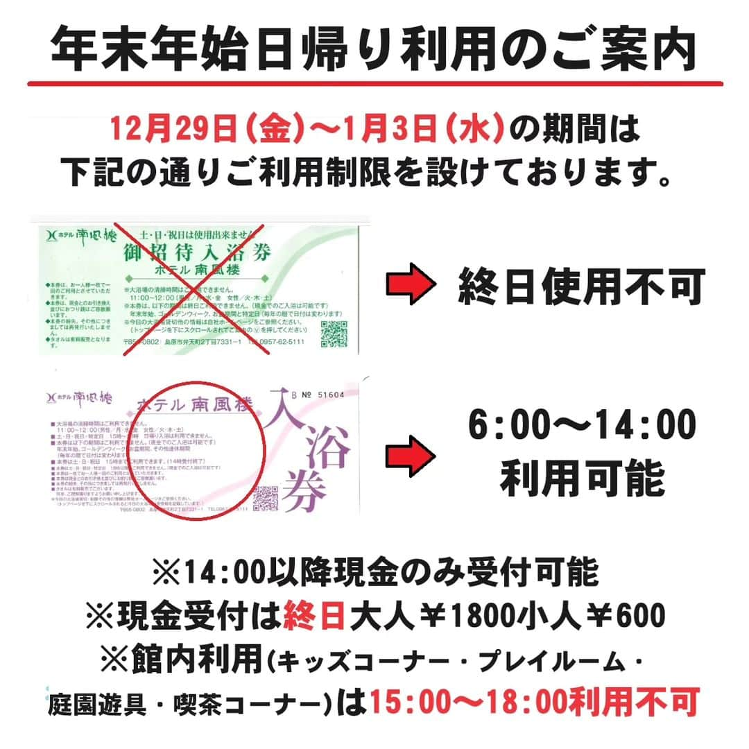 ホテル南風楼のインスタグラム：「年末年始日帰り利用についてのご案内です。  12/29～1/3は下記の通り制限を設けております。  ・『御招待入浴券』は終日利用不可 ・『回数券』は6:00～14:00まで利用可能 ・14:00以降現金のみ受付可能 ・現金受付は終日大人￥1800小人￥600 ・館内利用は15:00～18:00利用不可   混雑緩和のため皆様のご理解とご協力をお願い致します。  ――――――――――――――― . ◇ご予約・お問い合わせ◇ 0957-62-5111 （受付時間 9：00〜18：00） ・ ◆#ホテル南風楼  と付けて投稿すると、こちらの アカウントなどで紹介させていただくことがございます。 ・  ・ ◇お知らせ◇ ホテル南風楼では素敵なウェディング会場もございます。 ウェディング公式Instagramアカウントです。 →@hotel_nampuro_wedding  ぜひご覧ください。 ・  ・ ―――――――――――――――――――― ・ .  #ホテルステイ  #島原温泉  #長崎県 #島原市  #長崎旅行 #長崎ホテル #nagasaki #大浴場  #japanhotel #九州旅行 #nagasakitrip #nagasakihotel #refa #年末年始 #kyushutrip #長崎ホテル #サウナ #温泉#日帰り温泉 #制限」