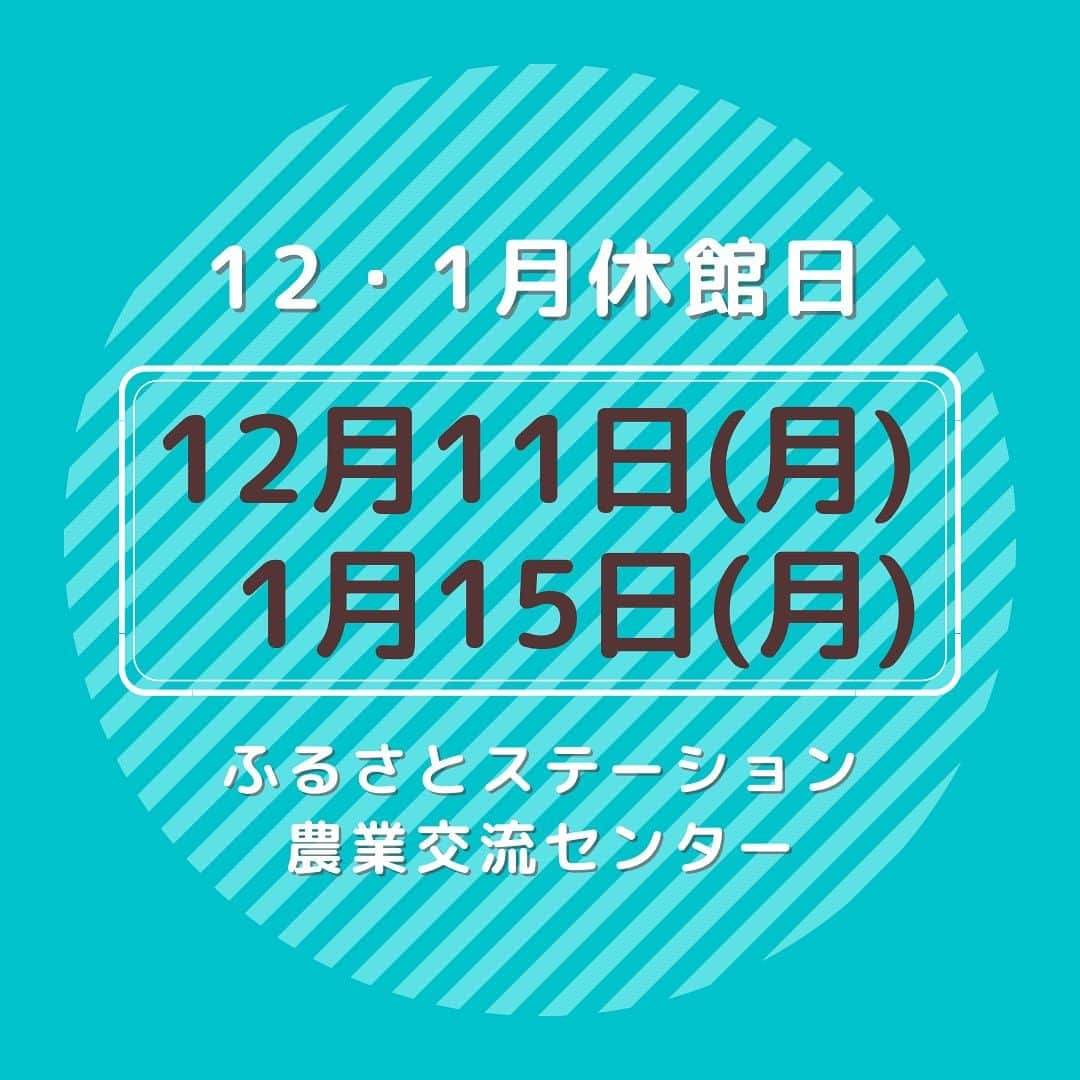 道の駅やちよのインスタグラム：「* 12月・1月の休館日  #道の駅やちよ　#やちよ農業交流センター　#休館日」