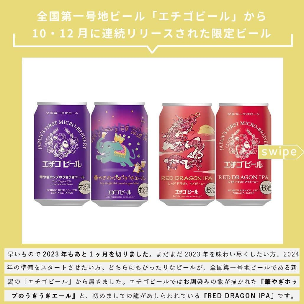 【ビール女子 -Beergirl.net-】さんのインスタグラム写真 - (【ビール女子 -Beergirl.net-】Instagram)「10・12月に連続リリースされたエチゴビールの新作2種類はもう飲まれましたか？  「クラフトビールを初めて飲む方々にも気軽に手にとり楽しんでいただきたい」という思いでつくられ発売された、年末年始にぴったりな2種類のIPAの魅力を紹介します！  もっと知りたい！という方に向けて、詳細は「ビール女子」HPにて紹介しています！アカウントプロフィールのURL（ビール女子HP）より「エチゴビール」と検索してご覧ください🍺  #エチゴビール #華やぎホップのうきうきエール #reddragonipa #ipa #ビール大好き #ビール #beer #クラフトビール #craftbeer #年末年始ビール #ビール女子 #ビアスタグラム #ビール好きな人と繋がりたい #beergirl #ビール党 #ビールで明日を幸せに #ビール好きと繋がりたい #ビールで乾杯 #ビールで笑顔に」12月2日 17時00分 - beergirl_net