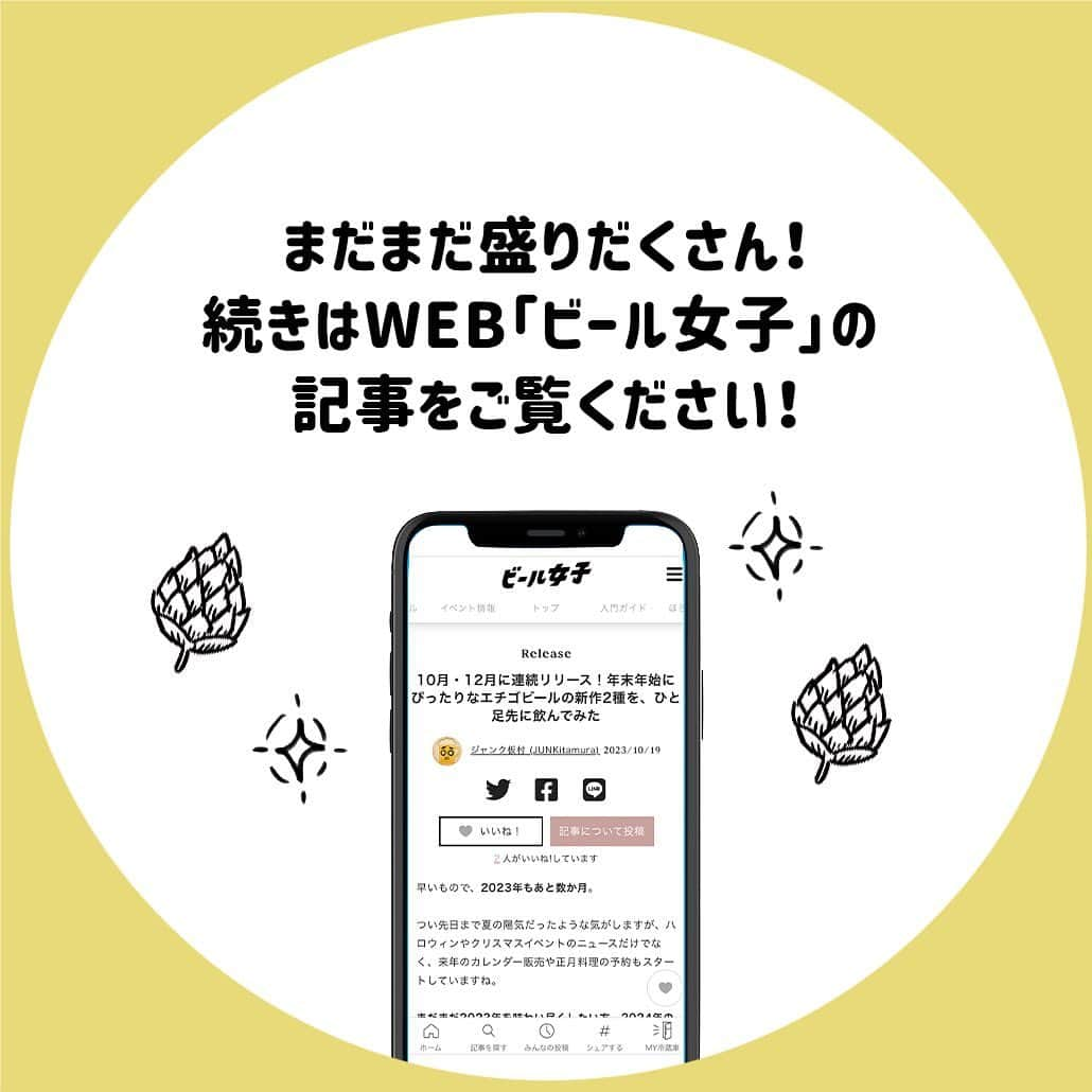 【ビール女子 -Beergirl.net-】さんのインスタグラム写真 - (【ビール女子 -Beergirl.net-】Instagram)「10・12月に連続リリースされたエチゴビールの新作2種類はもう飲まれましたか？  「クラフトビールを初めて飲む方々にも気軽に手にとり楽しんでいただきたい」という思いでつくられ発売された、年末年始にぴったりな2種類のIPAの魅力を紹介します！  もっと知りたい！という方に向けて、詳細は「ビール女子」HPにて紹介しています！アカウントプロフィールのURL（ビール女子HP）より「エチゴビール」と検索してご覧ください🍺  #エチゴビール #華やぎホップのうきうきエール #reddragonipa #ipa #ビール大好き #ビール #beer #クラフトビール #craftbeer #年末年始ビール #ビール女子 #ビアスタグラム #ビール好きな人と繋がりたい #beergirl #ビール党 #ビールで明日を幸せに #ビール好きと繋がりたい #ビールで乾杯 #ビールで笑顔に」12月2日 17時00分 - beergirl_net