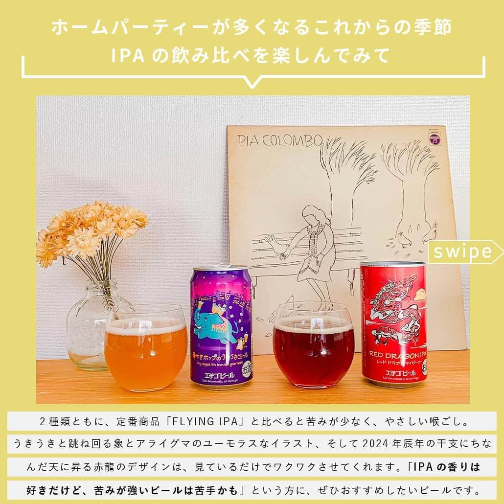 【ビール女子 -Beergirl.net-】さんのインスタグラム写真 - (【ビール女子 -Beergirl.net-】Instagram)「10・12月に連続リリースされたエチゴビールの新作2種類はもう飲まれましたか？  「クラフトビールを初めて飲む方々にも気軽に手にとり楽しんでいただきたい」という思いでつくられ発売された、年末年始にぴったりな2種類のIPAの魅力を紹介します！  もっと知りたい！という方に向けて、詳細は「ビール女子」HPにて紹介しています！アカウントプロフィールのURL（ビール女子HP）より「エチゴビール」と検索してご覧ください🍺  #エチゴビール #華やぎホップのうきうきエール #reddragonipa #ipa #ビール大好き #ビール #beer #クラフトビール #craftbeer #年末年始ビール #ビール女子 #ビアスタグラム #ビール好きな人と繋がりたい #beergirl #ビール党 #ビールで明日を幸せに #ビール好きと繋がりたい #ビールで乾杯 #ビールで笑顔に」12月2日 17時00分 - beergirl_net