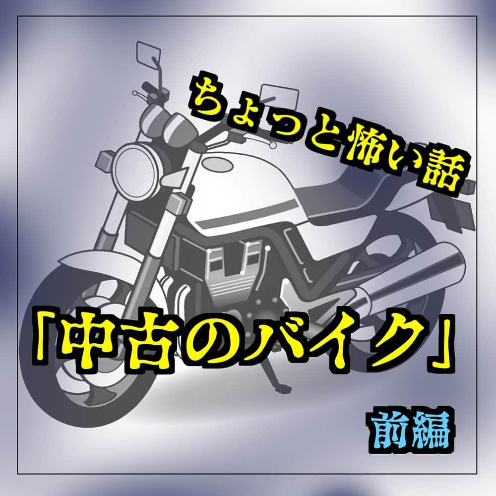 ぱるる絵日記のインスタグラム：「ちょっと怖い話「中古のバイク〜前編」 ⁡ フィード投稿は初掲載です。 中編、後編へと続きます。  先読みはブログにて。ハイライトから飛べます。 ⁡ #絵日記 #体験談漫画 #実話 #コミック #マンガ　# #ぱるる絵日記 #不思議な話 #怖い話 #ホラー #念 #スピリチュアル #霊視 #中古品 #霊体験」