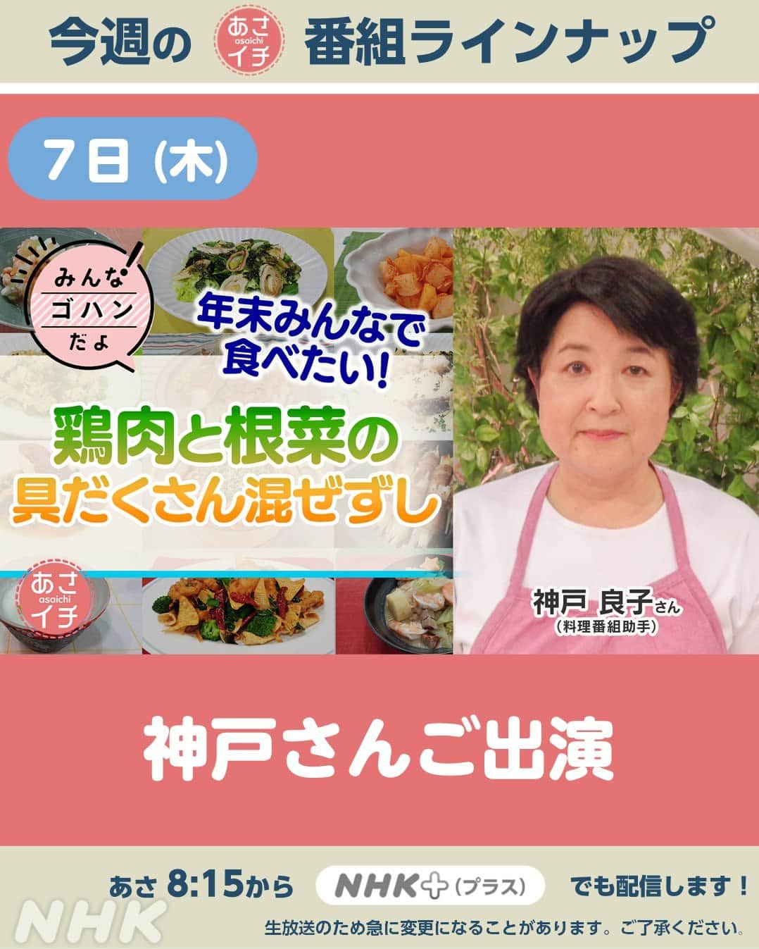 あさイチさんのインスタグラム写真 - (あさイチInstagram)「12月4日(月)〜8日(金)のラインナップはこちら✨  プレミアムトーク(金)のゲストは 仲里依紗さん🎉  ※生放送のため、急に変更になることがあります。 ご了承ください。  @nhk_asaichi  #週間ラインナップ #nhk #あさイチ #8時15分から」12月3日 10時00分 - nhk_asaichi