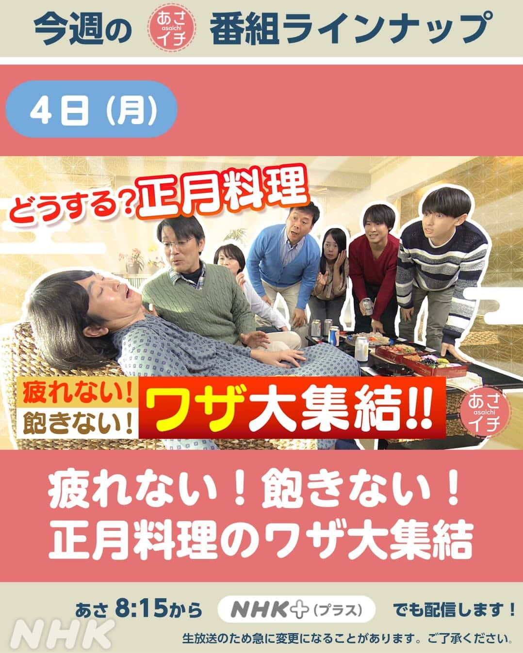 あさイチさんのインスタグラム写真 - (あさイチInstagram)「12月4日(月)〜8日(金)のラインナップはこちら✨  プレミアムトーク(金)のゲストは 仲里依紗さん🎉  ※生放送のため、急に変更になることがあります。 ご了承ください。  @nhk_asaichi  #週間ラインナップ #nhk #あさイチ #8時15分から」12月3日 10時00分 - nhk_asaichi