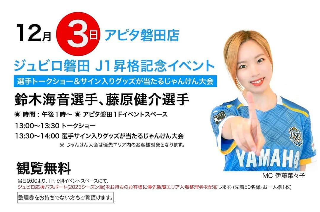 伊藤菜々子のインスタグラム：「【イベントMCのお知らせ🎤】 明日12/3(日)アピタ磐田にて開催！ 「#ジュビロ磐田 J1昇格記念イベント」⚽️ #伊藤菜々子 MCを務めさせて頂きます😆✨  #鈴木海音 選手、#藤原健介 選手がご登場！ぜひお越しください🥰  詳細はこちら↓ https://www.jubilo-iwata.co.jp/newslist/detail/?nw_seq=9281」