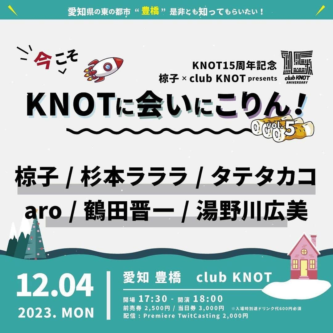 タテタカコのインスタグラム：「もうすぐ豊橋市の🎉15周年のclub KNOTさんへおじゃまします。 お近くの方、ご都合よろしければお待ちしております！ 🪿12/4(月)🪿 豊橋 club KNOT (愛知県豊橋市駅前大通1丁目7-1)  KNOT15周年記念 椋子×club KNOT presents 『今こそKNOTに会いにこりん！』vol.5 open17:30/ start18:00 前売2500円/ 当日3000円(各1d)  配信チケット2000円  https://twitcasting.tv/club_knot_/shopcart/253170  椋子 杉本ラララ タテタカコ aro 鶴田晋一 湯野川広美  https://club-knot.com/live_schedule/knot15%e5%91%a8%e5%b9%b4%e8%a8%98%e5%bf%b5-bounce-vol-326  ☎️お問い合わせ 0532573655」