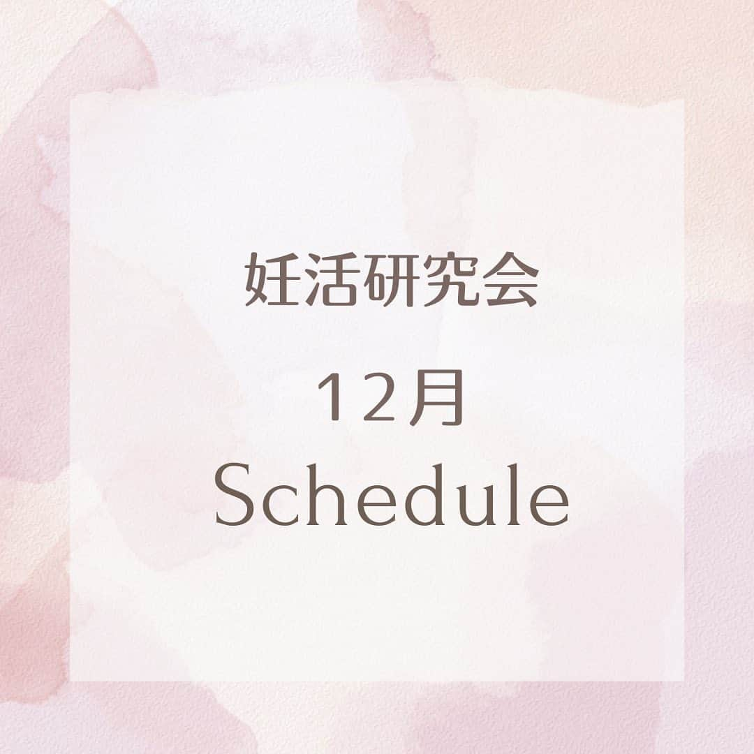 東尾理子のインスタグラム：「@rikohigashio  妊活研究会12月講座スケジュール🗓️🎄🎅   ■12月5日(火) 【妊活ボディメイク講座「1年のまとめ―深い呼吸でリラックス」】 助産師 吉田敦子 10:00〜10:30  ■12月6日(水) 【公開カウンセリング】 薬剤師 住吉忍 20:00〜20:30  ■12月15日(金) 【妊活ロードマップ　治療編】 不妊症看護認定看護師 小松原千暁 20:00〜20:30   ■12月18日(月) 【 東洋医学から見た 妊活に臨む マインドセット】 鍼灸師 徐大兼 20:30〜21:00   ■12月20日(水) 【自分の中にいる“ブラックさん”との付き合い方】 心理カウンセラー 今井さいこ 11:00〜11:30   ⚠️稀に講座日時の変更が生じる場合がございますのでご了承ください🙏🏻🙏🏻       ❁.｡.:*:.｡.✽.｡.:*:.｡.❁.｡.:*:.｡.✽.｡.:*:.｡.❁.｡.  【妊活研究会って？】 妊活に役立つ講座やお話会(オンライン)など、イベントが盛り沢山の会員制オンラインコミュニティ💫  ꙳✧˖°⌖꙳✧˖°⌖꙳✧˖°⌖꙳✧˖°⌖꙳✧˖°⌖꙳✧˖°⌖꙳✧˖°⌖꙳✧˖  #妊活 #助産師 #吉田敦子 #漢方薬剤師 #住吉忍 #不妊看護認定看護師 #小松原千暁 #栄養カウンセラー #吉冨信長 #鍼灸師 #徐大兼 #心理カウンセラー #今井さいこ #TGPお茶会 #男性不妊 #胚培養士 #山王病院 #フェムテックジャパン2023」