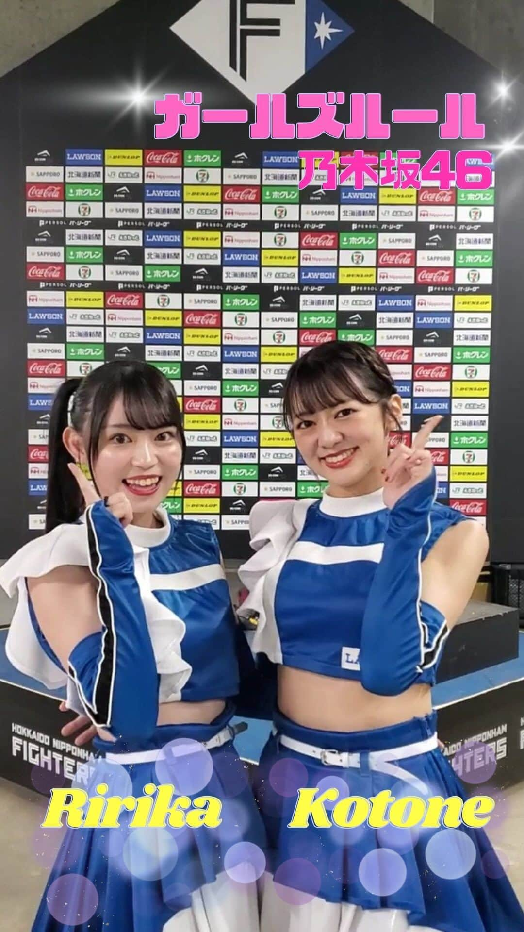 ファイターズガールのインスタグラム：「. 【2023FGダンス】  琴音、莉々花で ガールズルール/乃木坂46 を踊りました💃  2人のかわいらしい雰囲気をぜひご覧ください！  FFESが終わってもう1週間以上！？ 2023年も残り1か月きりましたね(はやすぎる…💦) 最後までかけぬけていきましょう！  #ファイターズガール #lovefighters #北海道日本ハムファイターズ #新時代 #FANS_ARE_OUR_TREASURE #thankyou #fightersgirl #橋本莉々花 #日戸琴音」