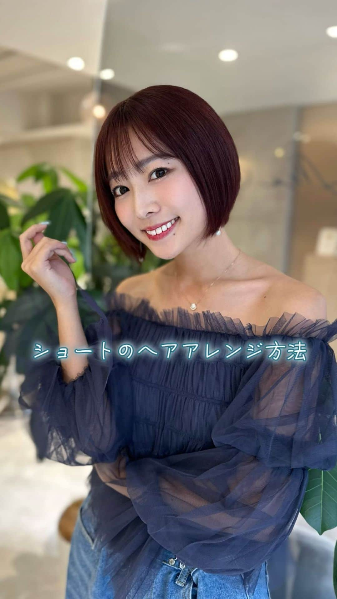 桑原茉萌のインスタグラム：「誰でも簡単！ショートヘアアレンジ✨  のんちゃんがプロデュースしてる美容室( @ms.charm_gaienmae )で赤チャージしてもらって カットして整えてもらいました😌❣️ 簡単なヘアアレも教えてもらったよ！  担当してくれたのは代表の山本さん( @ms.charm_yamamoto )🌿 自然光たっぷり入る美容室でめちゃくちゃ気持ちいい空間でした☀️✨  #外苑前美容室 #表参道美容室 #美容室 #ショートカット #ショートカット女子 #ショートヘア #ショートヘアアレンジ #shorthair #赤茶 #ヘアアレンジ #fyp」