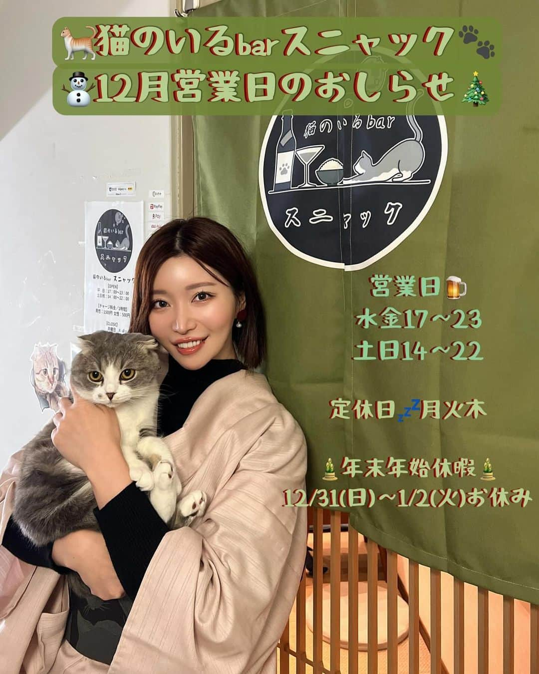 古河由衣のインスタグラム：「スニャック12月は⛄️ こんな感じでまったりやってます🐈🥂 火曜日も休みなので⚠️注意⚠️💤  年末年始はお休み少なめなので、忘年会&新年会しましょう♡ そして1/3(水)はモネ姫birthday👸お祝いきてね🐈🎉」