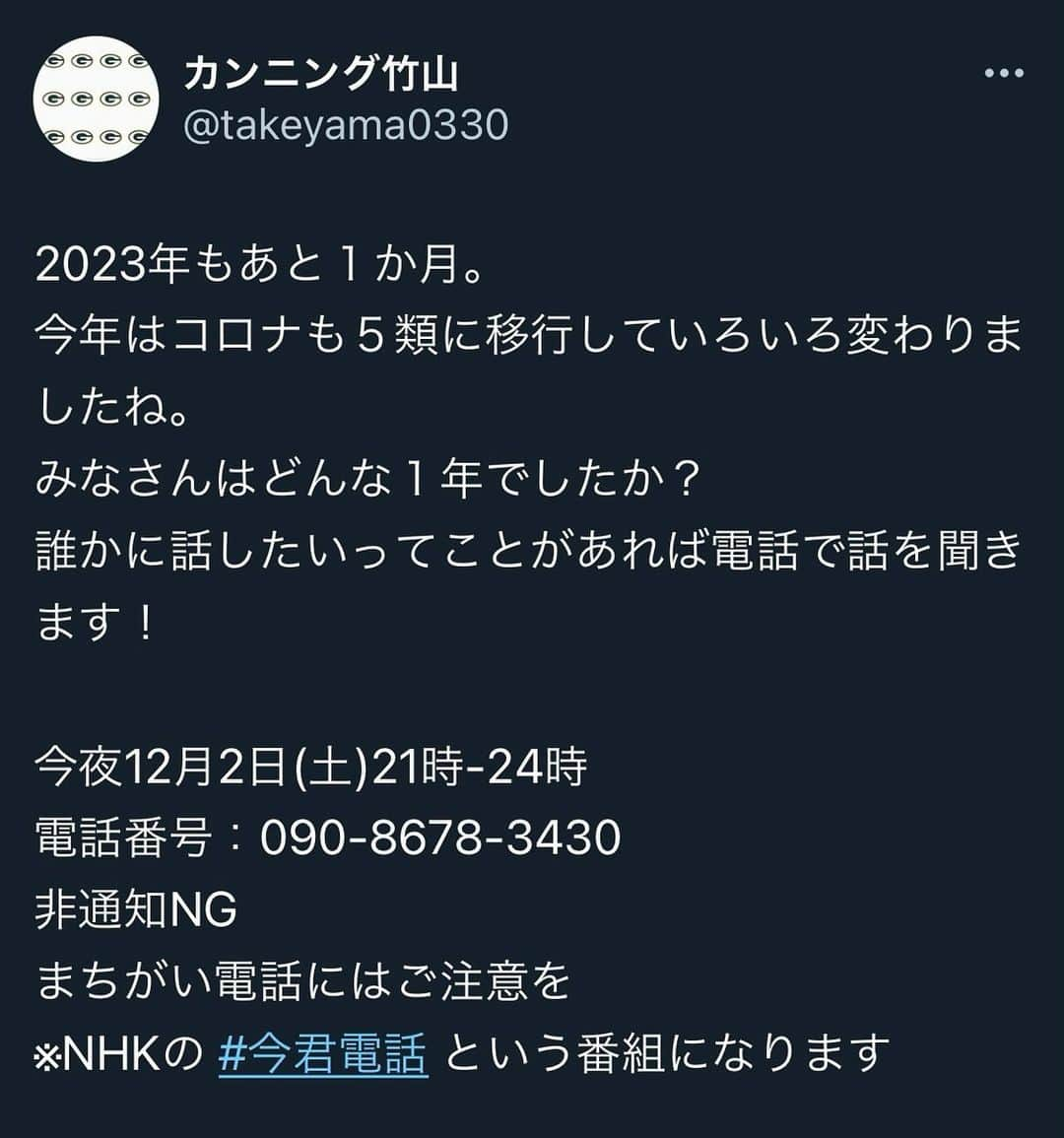 カンニング竹山のインスタグラム：「今宵、『今君電話』始めます。 #今君電話  #eテレ  #nhk  #テレビ  #スマホ  #電話」