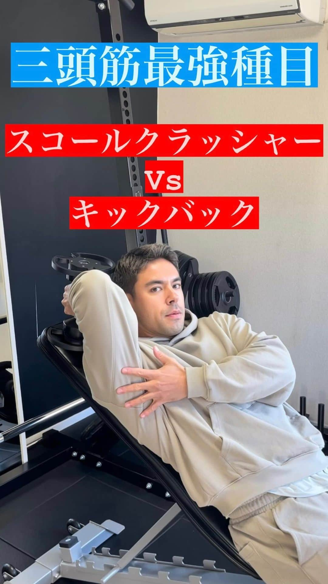 Ethan 佑太 Schellinのインスタグラム：「同じ三頭筋長頭狙いでも、スコールクラッシャーとキックバックの違い言えますか？」