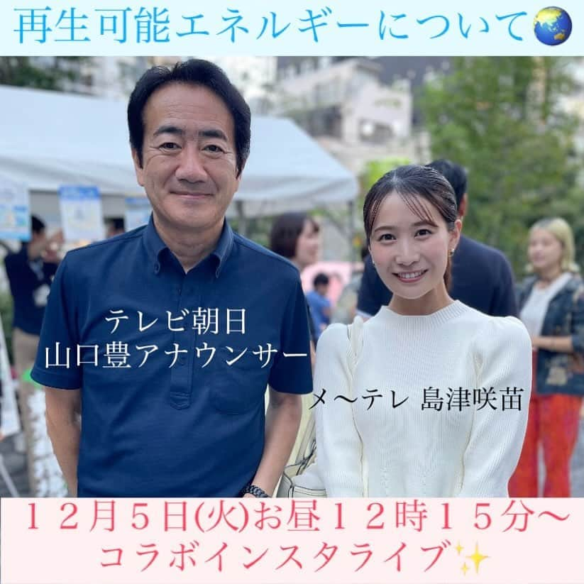 島津咲苗のインスタグラム：「来週火曜お昼12時15分〜 テレビ朝日の山口豊アナウンサーと インスタライブします🌏  お伝えしたいことがたくさんあり 30分に収まらないかもしれない... との思いでいつもより15分早めてのスタートです。  海外、国内の取材を通して山口アナが見てきた 地球温暖化の最前線について そして、再生可能エネルギーの今について 語っていただきます。  ぜひご覧ください✨ . . . @yamaguchiy1 #テレビ朝日 #山口豊 #アナウンサー #ANN系列 #テレビ朝日系列 #インスタライブ #sdgs #再生可能エネルギー #地球温暖化 #気候変動 #再エネ」