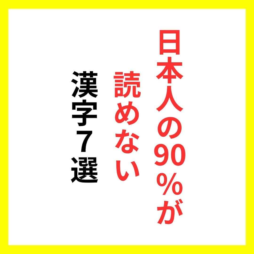 たくとのインスタグラム：「ご覧頂きありがとうございます🙇‍♂️  この投稿がいいなと思ったら いいね・シェア 見返したいなと思ったら 保存をよろしくお願いします😊  他の投稿も見たいと思った方は 🔻こちらからご覧ください @takuto_tishiki ____________________________  こんにちはたくとです😊  今回は、 『日本人の90%が読めない漢字7選』を紹介してきました。  参考になるものがあれば、 是非私生活で活かしてみてください！  #自己啓発#自己#自己成長#人生#人生を楽しむ#人生たのしんだもん勝ち#人生変えたい#生き方#生き方改革#人間関係#人間関係の悩み#考え方#心理#メンタル#心理学#メンタルルヘルス#メンタルケア#幸せになる方法#幸せになりたい#言葉の力#幸せ#名言#名言集」