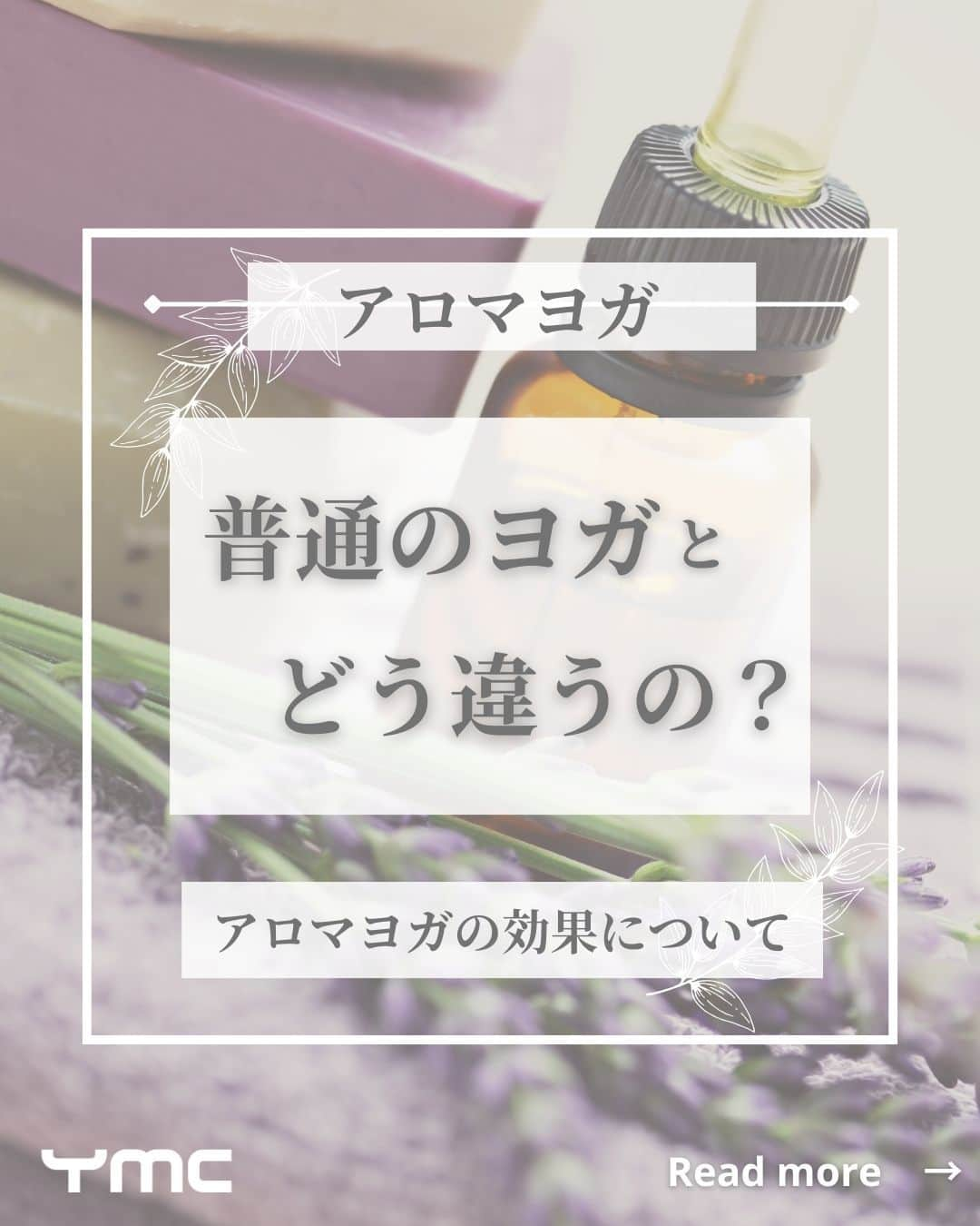 YMCメディカルトレーナーズスクール公式のインスタグラム：「@ymcmedical　👈　他の投稿もチェック  こんにちは！ YMCメディカルトレーナーズスクールです✨  今回は・・・ 「アロマヨガの効果」についてまとめました😊🌿  アロマヨガって聞いたことがあるけど、 普通のヨガとどう違うの？と思われている方いらっしゃると思います！  ぜひこの投稿をみて普通のヨガとの違いやアロマヨガの効果を 知っていただけると嬉しいです💐  ：：：：：：：：：：：：：：：：：：：：：：  YMCメディカルトレーナーズスクール @ymcmedical　◀️　🙌  ヨガ・健康に関する役立つ情報を発信中📶  ：：：：：：：：：：：：：：：：：：：：：：  #ymcメディカルトレーナーズスクール　 #YMCヨガスタジオ　 #RYT２００　 #ヨガ資格　 #ヨガインストラクター #ヨガインストラクター養成講座 #アロマヨガ」