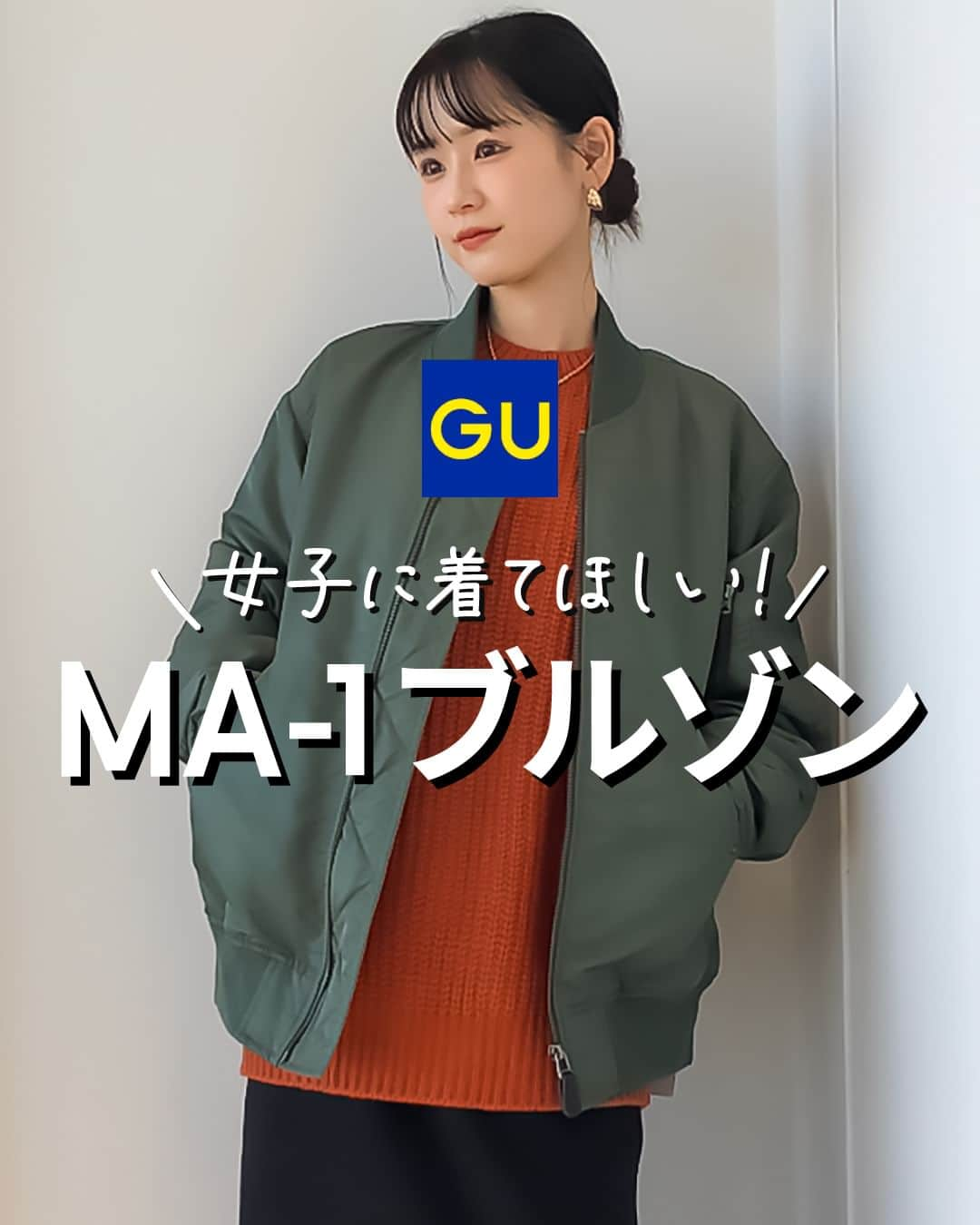 GU(ジーユー) さんのインスタグラム写真 - (GU(ジーユー) Instagram)「どのコーデが好き？💚 番号で教えてね🙌 1️⃣ / 2️⃣ / 3️⃣ / 4️⃣ / 5️⃣ / 6️⃣  メンズアイテム特有の だぼっとシルエットが絶妙なこなれ感😍  熱を外に逃がしにくい保温機能付きで、 寒い冬も温かく着用できる超優秀アイテム🏆  ぜひチェックしてみてね！  ____________________  ■ITEM  ﾋｰﾄﾊﾟﾃﾞｯﾄﾞMA-1ﾌﾞﾙｿﾞﾝ ¥4,990 no. 347532  ※ 価格情報は投稿日時点のものです。 ____________________  #GU #ジーユー #GUコーデ #gu_for_all #ジーユー購入品 #ジーユーコーデ #大人可愛い #大人コーデ #きれいめカジュアル #きれいめコーデ #今日のコーデ #今日の服 #今日のファッション #着回しコーデ #コーディネート #大人かわいい #大人きれい #カジュアルコーデ #カジュアルファッション #メンズアイテム #冬服 #冬コーデ#冬ファッション  #お出かけコーデ #デートコーデ #メンズアイテム #MA1 #ブルゾン #アウター」12月2日 18時00分 - gu_for_all_