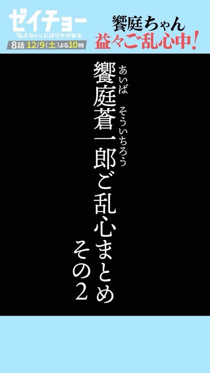 ゼイチョー～「払えない」にはワケがある～のインスタグラム：「⁡ 👨‍💼土曜ドラマ #ゼイチョー👩‍💼 ⁡ ／ 饗庭蒼一郎(#菊池風磨) ご乱心まとめ🎥その② ＼ ⁡ #饗庭ちゃんのご乱心 益々絶好調？😂 ⁡ ◤今から追いつけます！◢ ⁡ ダイジェスト&見逃し配信中 TVerで #ティバる ⏩https://bit.ly/zeicho_drama ⁡ Hulu全話配信中 ⏩https://bit.ly/zeicho_drama_SNS_hulu ⁡ 📢次回8話は12/9(土)夜10時」