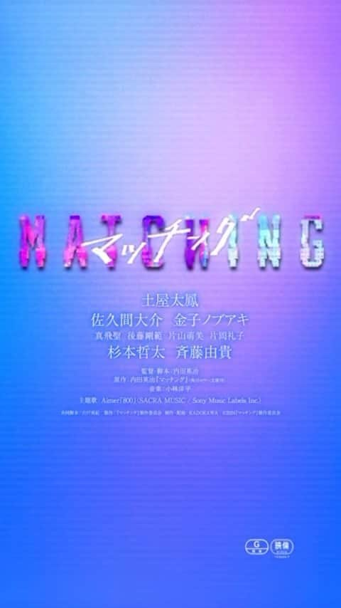 片山萌美のインスタグラム：「🍿🎥  映画 【マッチング】  <<<2024.2.23公開決定！>>>  🎫12月1日から前売り券も発売 https://eigakan.org/theaterpage/schedule.php?t=matching  私は土屋太鳳さん演じる輪花の同僚役です💍 マッチングアプリから 凶悪な事件へと巻き込まれていく... スリラー？👻恋愛？🖤映画🎬  公開までしばし待たれよ...!  #マッチング #映画 #moemikatayama」