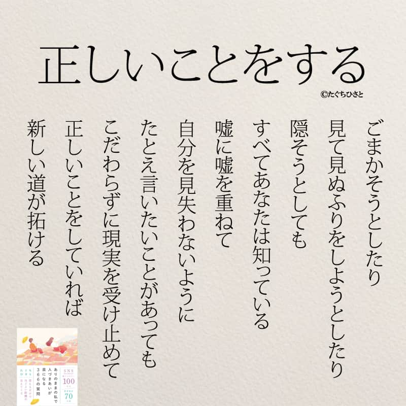 yumekanauのインスタグラム：「もっと読みたい方⇒@yumekanau2　後で見たい方は「保存」を。皆さんからのイイネが１番の励みです💪🏻役立ったら、コメントにて「😊」の絵文字で教えてください！ ⁡⋆ なるほど→😊 参考になった→😊😊 やってみます！→😊😊😊 ⋆ つい事実を隠そうとしてしまうこともあるかもしれません。しかし、そのような行動は自分を欺くことになり、ますます問題を複雑にします。嘘によって築かれたものは、いずれ崩れます。正直であることは、自分を見失わないためにも重要です。過去の過ちや誤りを認め、正しいことをすると道が拓けます。 ⋆ #日本語 #名言 #エッセイ #日本語勉強 #ポエム#格言 #言葉の力 #教訓 #人生語錄 #道徳の授業 #言葉の力 #人生 #人生相談 #あるある 　#生きる #自己肯定感 #人間関係 #仕事やめたい」