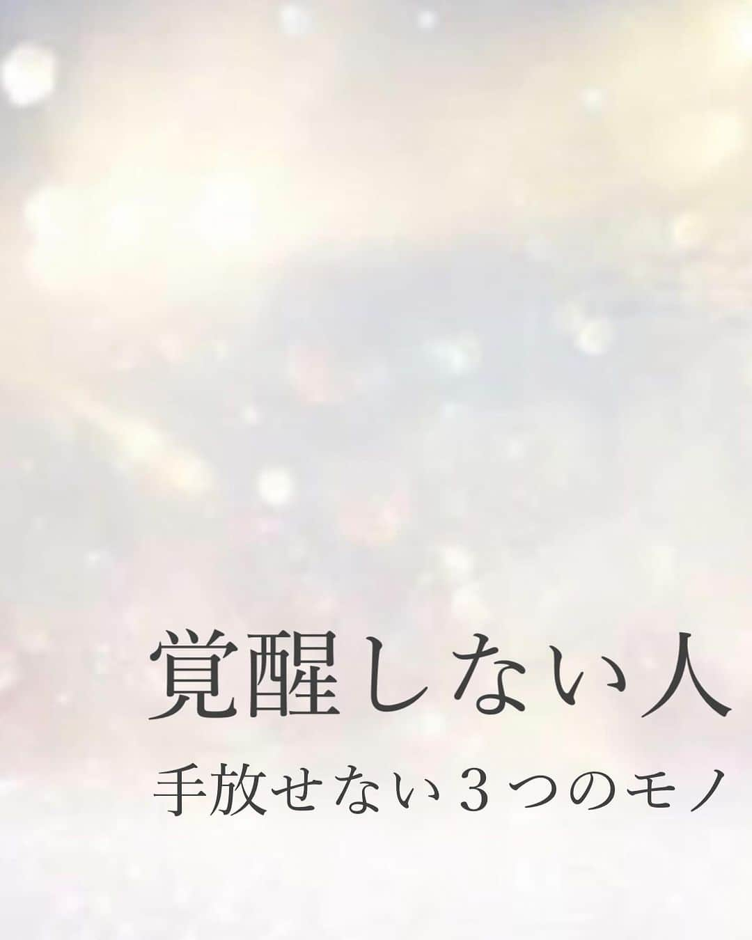  髙木穂奈美のインスタグラム：「【 覚醒しない人が手放せない3つのモノ 】 ⁡ ⁡ ⁡ follow me 👉🏻 @honamicoach ⁡ ⁡ ⁡ 今日のテーマは、 軽やかに生きられていない人達が手放せていないこと についてお話ししていきます💁🏻‍♀️✨ ⁡ 聞きたいという方は、この投稿のコメント欄に 『覚醒』とコメントして下さいね🌟 (DMに送ってもメッセージは届きません⚠️) ⁡ ⁡ ⁡ 次回の投稿もお楽しみに❣️ ⁡ ⁡ ⁡ follow me 👉🏻 @honamicoach ⁡ ⁡ =================================== ⁡ ⁡ 📺YouTube発信中 ⁡ ⁡ 潜在意識を活用して、 人生を自分で創るヒントを発信🙋‍♀️ ⁡ ⁡ @honamicoachプロフィール欄の URLからYouTubeに飛べます♬  🎁特別無料プレゼント中🎁 ⁡ ⁡ 潜在意識の無料セミナー動画を 何と5本‼️も LINE@追加の方にもプレゼント✨ ⁡ ⁡ @honamicoachプロフィール欄の URLをクリック⭐️ ※もし追加できない場合は @ hona3でLINE ID検索♪ (@もお忘れなく！) ⁡ ⁡ ⁡ #潜在意識 #引き寄せの法則 #心理学 #コーチング #マインド  #覚醒  #人生変えたい」