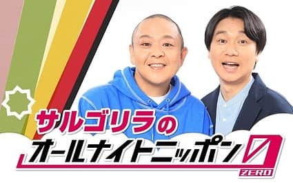 ラジオ「オールナイトニッポン」のインスタグラム：「サルゴリラのオールナイトニッポン0 12/16(土)27時～放送決定。  「キングオブコント2023」王者による2時間の生放送、必聴です。  番組ではメールを募集しています。  sg@allnightnippon.com #サルゴリラANN0」