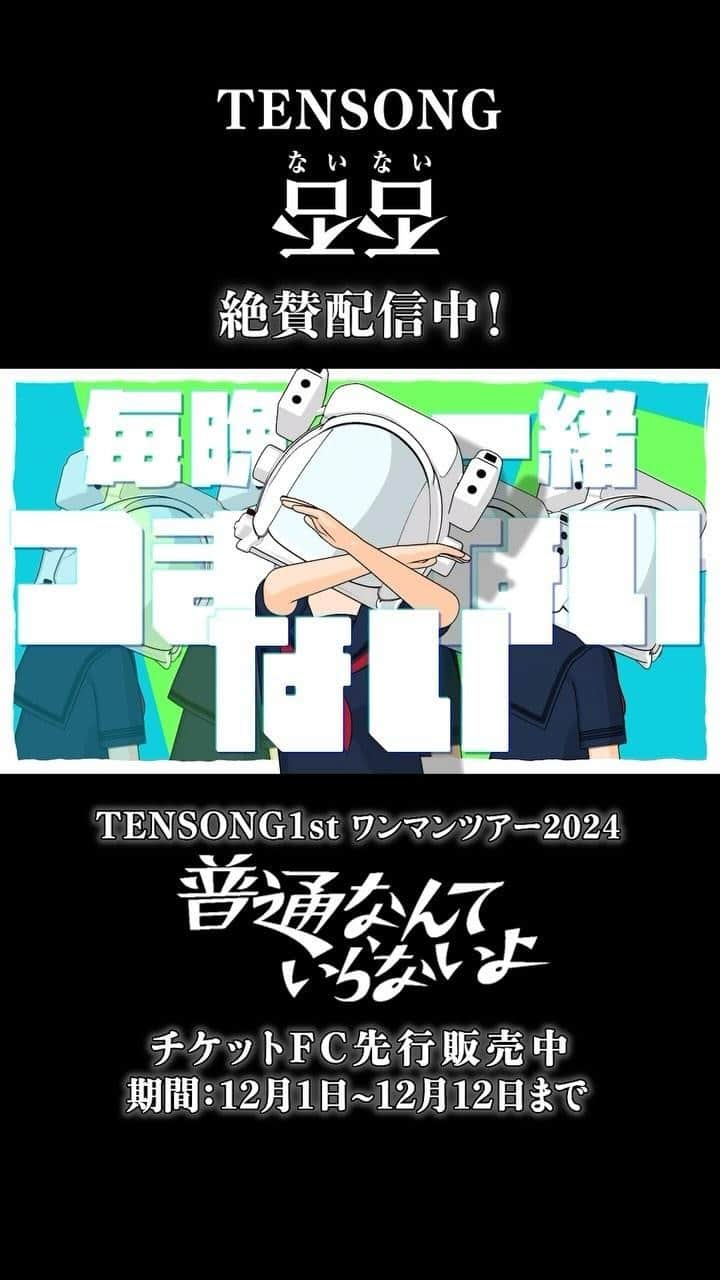 TENSONGのインスタグラム：「✨#TENSONG 1stワンマンツアー✨  『#普通なんていらないよ』2024 開催決定‼️  ファンクラブ会員様限定で、 チケット先行抽選開始です‼︎🎫 #TENSONGFAMILY  VIP限定応募期間：〜12月3日(日)23:59 通常会員応募期間：12月8日(金) 18:00〜12月12日(火)23:59  新曲『否否』のダンスも覚えといてね🕺✨  🔻詳細はこちら https://fanicon.net/fancommunities/4094  <公演情報> ◆兵庫 2024年2月10日(土) 太陽と虎 https://taitora.com/  ◆愛知 2024年2月17日(土)  名古屋 Club Upset http://www.club-upset.com/  ◆香川　 2024年3月2日(土)  高松 sound space RIZIN' https://www.soundspace-rizin.com/  ◆岡山 2024年3月3日(日) 岡山 LIVE HOUSE IMAGE https://club.img-music.jp/  ◆福岡 2024年3月23日(土)  福岡 Queblick https://queblick.com/  ◆大分 2024年3月24日(日)  大分 T.O.P.S Bitts Hall https://www.oita-tops.com/bittshall  ◆長野 2024年4月6日(土)  松本ALECX https://regulus2012.com/  ◆宮城 2024年4月13日(土) 仙台darwin https://www.edward.co.jp/theater/  ◆北海道 2024年4月27日(土)  Cube garden https://www.cube-garden.com/  and more…  #TENSONG #否否 #ないない #新曲 #sing #song #vocal #guitar #dj #instalike #instagood #instagram #music #LIVE #初ワンマンツアー #普通なんていらないよ」