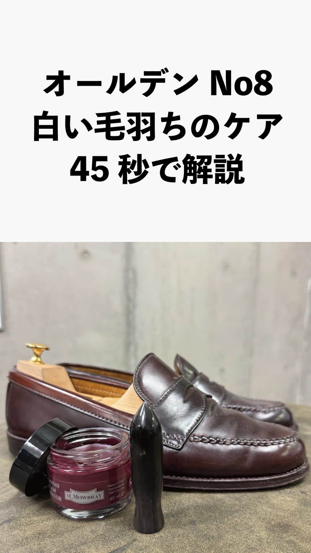 m.mowbrayのインスタグラム：「コードバンの白い毛羽立ちのケア  #オールデン  #no8  #コードバン」