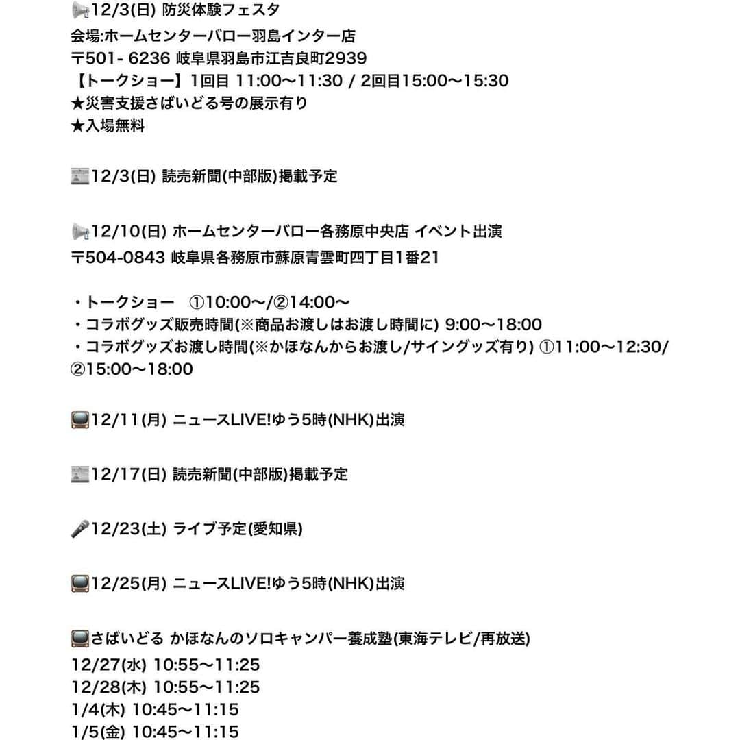 かほなんさんのインスタグラム写真 - (かほなんInstagram)「元気にアウトドアしてるよー！！！ (動画編集が全然追いついてないよーー😂来週はアップできるかと…！)  さて！明日出演のイベントのお知らせです📣✨  ⭐️12/3(日) 防災体験フェスタ⭐️ 会場:ホームセンターバロー羽島インター店 @outdoor.hcvalor.hashima  (〒501- 6236 岐阜県羽島市江吉良町2939)  入場料:無料  【さばいどる系イベント内容】 ・さばいどる かほなんトークショー 　→1回目 11:00〜11:30 / 2回目15:00〜15:30  ・災害支援さばいどる号の展示  【全体イベント内容】 ・消防車車両展示&消防団員体験会 　→消防車車両の展示、消防用防火衣の試着  ・災害食の食べ比べ&グランプリ 　→ご飯類・パン・缶詰など約10種類の防災食の試食  ・地震体験車による地震体験会 　→最大震度7の地震を体験可能  ・缶バッジ作成体験会 　→アレルギー缶バッジの作成体験  ・「災害・避難カード」作成講座  　→災害時の避難や対応手順を知ることが出来ます　  催し物たくさんー！ 読売新聞(中部版)にコラムも載ります🙆‍♀️  そして、来週のイベントのお知らせ！  ⭐️12/10(日) ホームセンターバロー各務原中央店 イベント出演⭐️ 〒504-0843 岐阜県各務原市蘇原青雲町四丁目1番21 @outdoor.hcvalor.kakamigahara   ・トークショー　①10:00〜/②14:00〜 ・コラボグッズ販売時間(※商品お渡しはお渡し時間に) 9:00〜18:00 ・コラボグッズお渡し時間(※かほなんからお渡し/サイングッズ有り) ①11:00〜12:30/②15:00〜18:00  🏝️雷鳥飯盒について🏝️ 現在製造中です！ 次回の販売日は決まり次第CAMP LINK公式オンラインショップ・ホームページ、私のSNSで報告します！ @camplink.gifu   まずは明日！ 岐阜でお待ちしておりますー！！🙌  #かほなん  #さばいどる」12月2日 18時33分 - survidol_kaho
