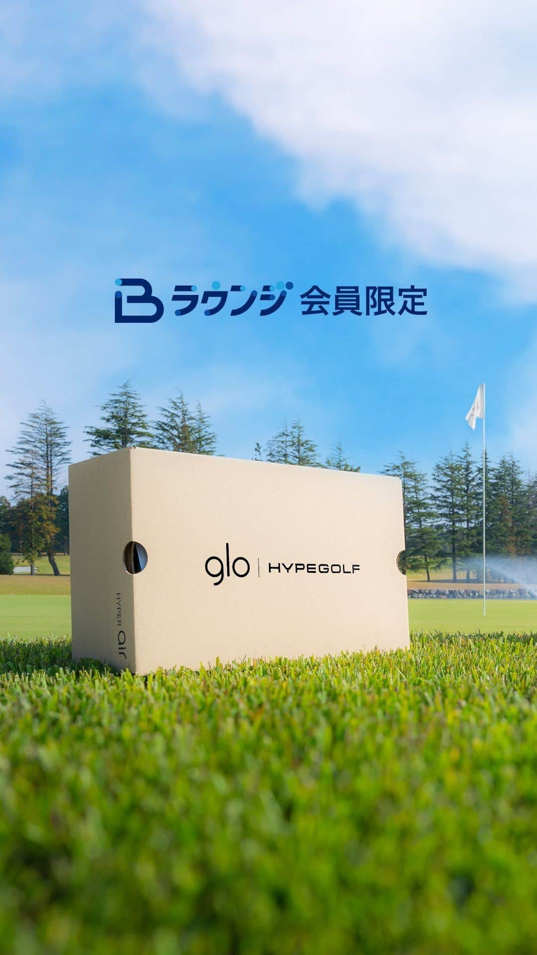 なみきのインスタグラム：「glo™から@hypegolfjapanとのコラボレーションによるゴルフキットが登場。スニーカーブログから派生した@hypebeastならではのシューズボックスをモチーフにした遊び心溢れるデザインも特徴。 そんなゴルフキットを使用したゴルフタレントのなみきさん@namiki_golf＆豊田選手@tatsuhiro.toyodaのプレーを是非ご覧ください。  @namiki_golf @tatsuhiro.toyoda @hypegolfjapan  そしてdiscovergloに登録し、B-Loungeから是非ともプレゼントキャンペーンに奮ってご応募ください。  本製品は20歳以上の方のみご購入いただけます。 20歳未満の喫煙は法律で禁じられています。」