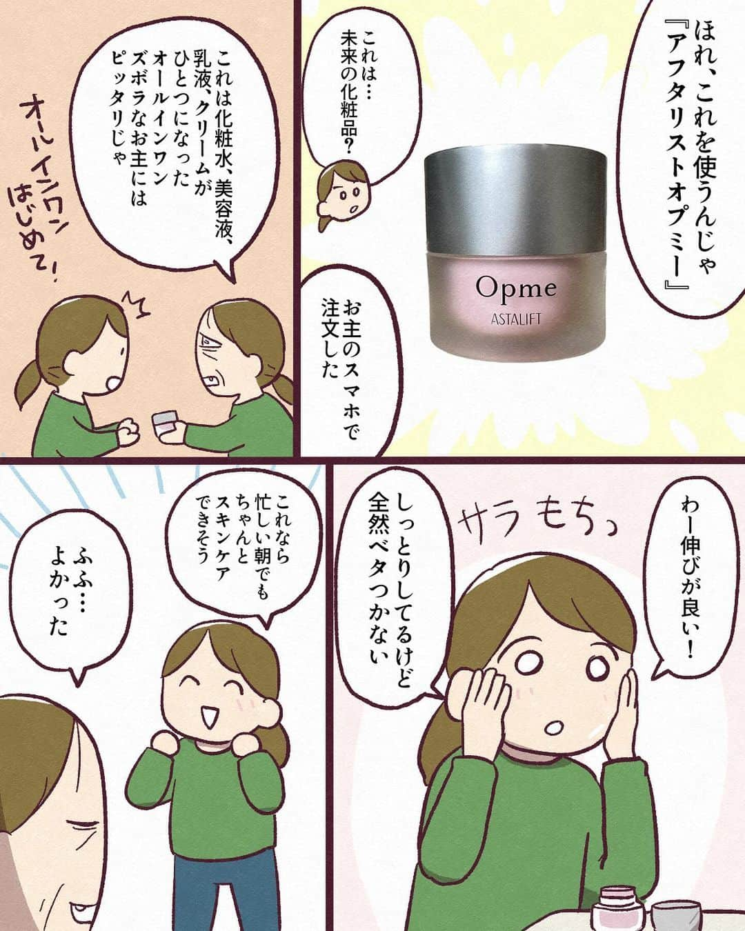 もすさんのインスタグラム写真 - (もすInstagram)「@opme_astalift 様のアスタリフト オプミーを使用させて頂きました。  家事などしてるとつい肌ケアが後回しになってしまいがちな私。オプミーはひとつで化粧水、 美容液、乳液、クリームの役割が果たせるそうで、実際使ってみたのですが本当にひとつで 済んでしかもけっこうしっとり感が続いてて肌も気持ちいいのでちゃんと毎日使えてます。 ​ なのにぬったときは全然ベタつかないってすごくない? 忙しくてちゃんとしたスキンケアがままならない方や乾燥が気になる方には特におすすめしたいです! 是非お手にとってみてください! ​ #pr #opme #オールインワン #オプミー #時短ケア ​ ​」12月2日 18時51分 - mosumanga30