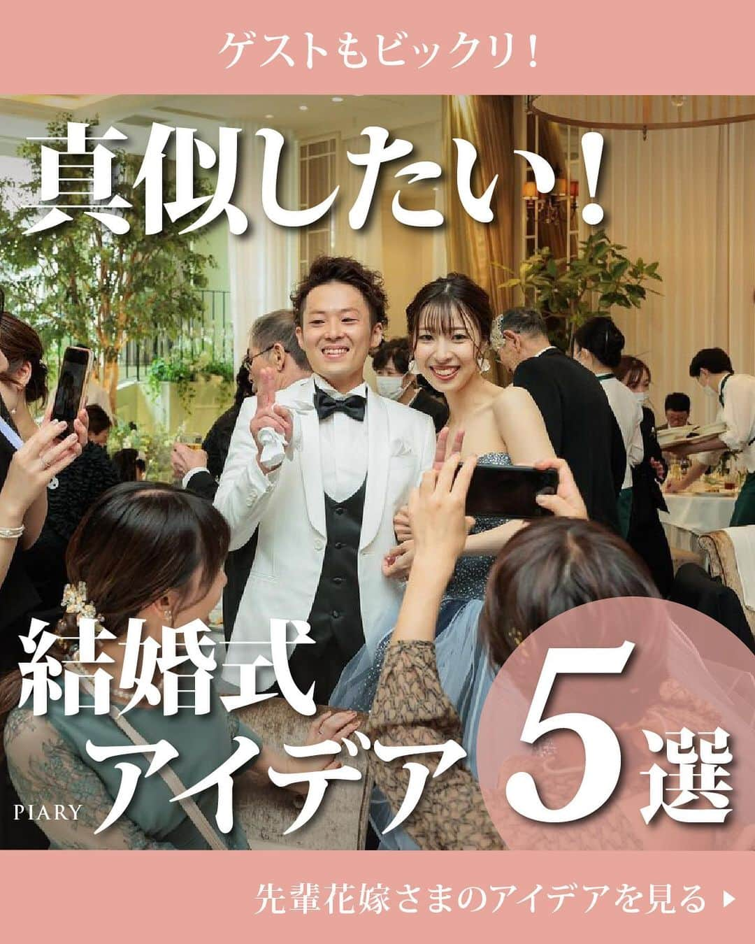 PIARYさんのインスタグラム写真 - (PIARYInstagram)「＼ ゲストもビックリ！ ／ 真似したい！結婚式アイデア5選💕   ::::::::::୨୧::::::::::୨୧::::::::::୨୧:::::::::::୨୧::::::::::୨୧::::::::::୨୧ ウェディングアイテム通販サイトなら《 @piary_inst 》 人気のアイテムや結婚式準備のお役立ち情報を毎日配信中😊 ::::::::::୨୧::::::::::୨୧::::::::::୨୧:::::::::::୨୧::::::::::୨୧::::::::::୨୧   デジタル化が進んでいる昨今 スマートフォンを使えば、より快適に結婚式が挙げられるのをご存知ですか？   そこで今回は「結婚式で真似したいアイデア5選」をご紹介します💡 簡単かつお得にできちゃう裏技も大公開♪ ぜひ参考にしてみてください♪   📸Photo by..   wd____pa17さま　(1･6枚目) c.h202204さま　(5枚目) oaya_pさま　(7枚目) mmts0427さま　(8枚目)   素敵なお写真ありがとうございます🕊️   ::::::::::୨୧::::::::::୨୧::::::::::୨୧:::::::::::୨୧::::::::::୨୧:::::::::: ＼PIARY花嫁サポーター 大募集！✨／ #ピアリー #piahana #piary花嫁サポーター の ハッシュタグをつけて、インスタに投稿しよう♪ 結婚式準備や当日の様子などをシェアしていただける方は ハイライトの「花嫁サポーター」よりご参加をお待ちしております🍀 ::::::::::୨୧::::::::::୨୧::::::::::୨୧:::::::::::୨୧::::::::::୨୧::::::::::   #PIARY #ピアリー #結婚式 #結婚式準備 #結婚準備 #ウェディング #結婚 #プレ花嫁 #プレ花嫁さんと繋がりたい #プレ花嫁準備 #花嫁 #結婚式テーマ #ナチュラルウェディング #ガーデンウェディング #WEB招待状 #ヒキタク #引き出物」12月2日 19時05分 - piary_inst