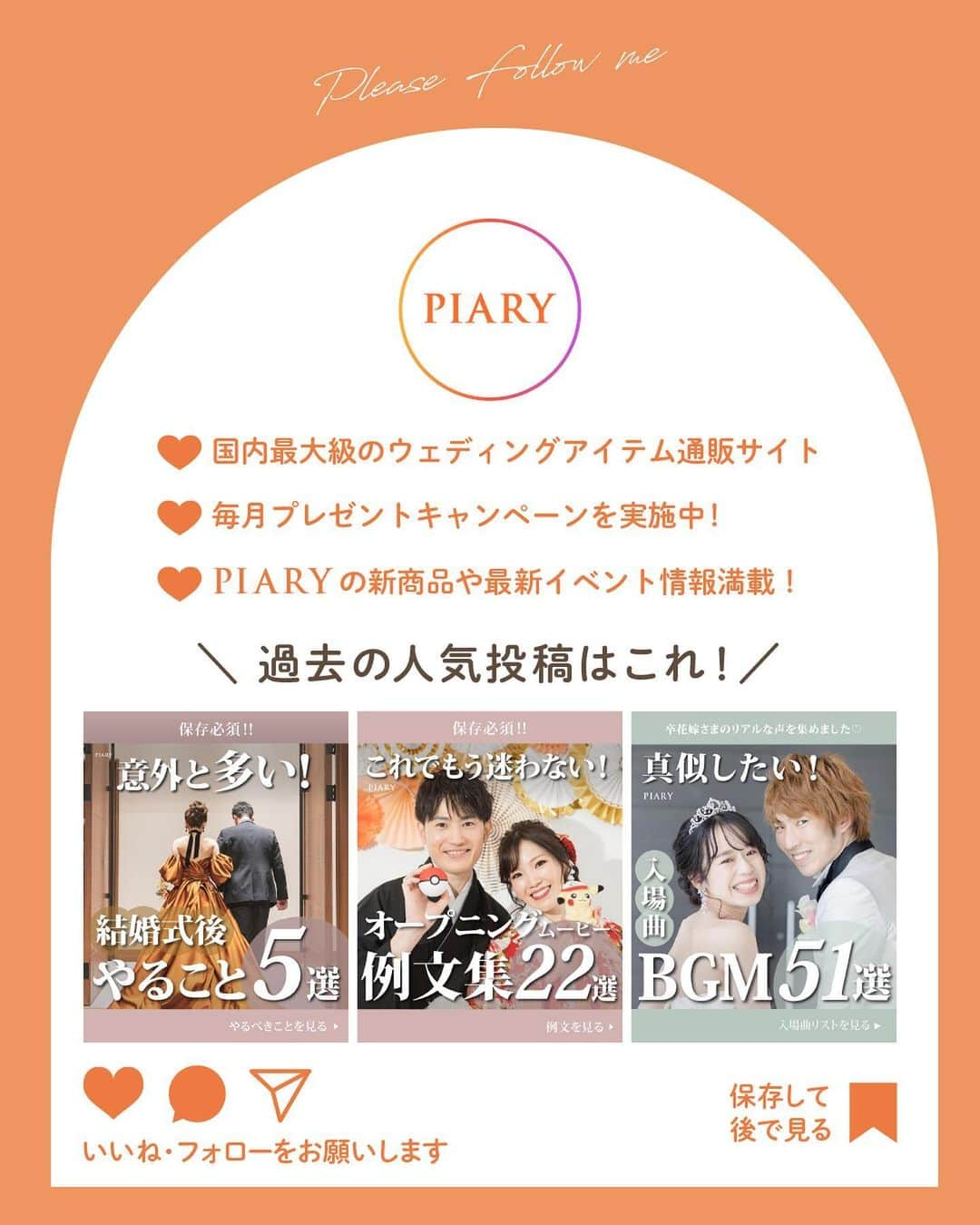 PIARYさんのインスタグラム写真 - (PIARYInstagram)「＼ ゲストもビックリ！ ／ 真似したい！結婚式アイデア5選💕   ::::::::::୨୧::::::::::୨୧::::::::::୨୧:::::::::::୨୧::::::::::୨୧::::::::::୨୧ ウェディングアイテム通販サイトなら《 @piary_inst 》 人気のアイテムや結婚式準備のお役立ち情報を毎日配信中😊 ::::::::::୨୧::::::::::୨୧::::::::::୨୧:::::::::::୨୧::::::::::୨୧::::::::::୨୧   デジタル化が進んでいる昨今 スマートフォンを使えば、より快適に結婚式が挙げられるのをご存知ですか？   そこで今回は「結婚式で真似したいアイデア5選」をご紹介します💡 簡単かつお得にできちゃう裏技も大公開♪ ぜひ参考にしてみてください♪   📸Photo by..   wd____pa17さま　(1･6枚目) c.h202204さま　(5枚目) oaya_pさま　(7枚目) mmts0427さま　(8枚目)   素敵なお写真ありがとうございます🕊️   ::::::::::୨୧::::::::::୨୧::::::::::୨୧:::::::::::୨୧::::::::::୨୧:::::::::: ＼PIARY花嫁サポーター 大募集！✨／ #ピアリー #piahana #piary花嫁サポーター の ハッシュタグをつけて、インスタに投稿しよう♪ 結婚式準備や当日の様子などをシェアしていただける方は ハイライトの「花嫁サポーター」よりご参加をお待ちしております🍀 ::::::::::୨୧::::::::::୨୧::::::::::୨୧:::::::::::୨୧::::::::::୨୧::::::::::   #PIARY #ピアリー #結婚式 #結婚式準備 #結婚準備 #ウェディング #結婚 #プレ花嫁 #プレ花嫁さんと繋がりたい #プレ花嫁準備 #花嫁 #結婚式テーマ #ナチュラルウェディング #ガーデンウェディング #WEB招待状 #ヒキタク #引き出物」12月2日 19時05分 - piary_inst