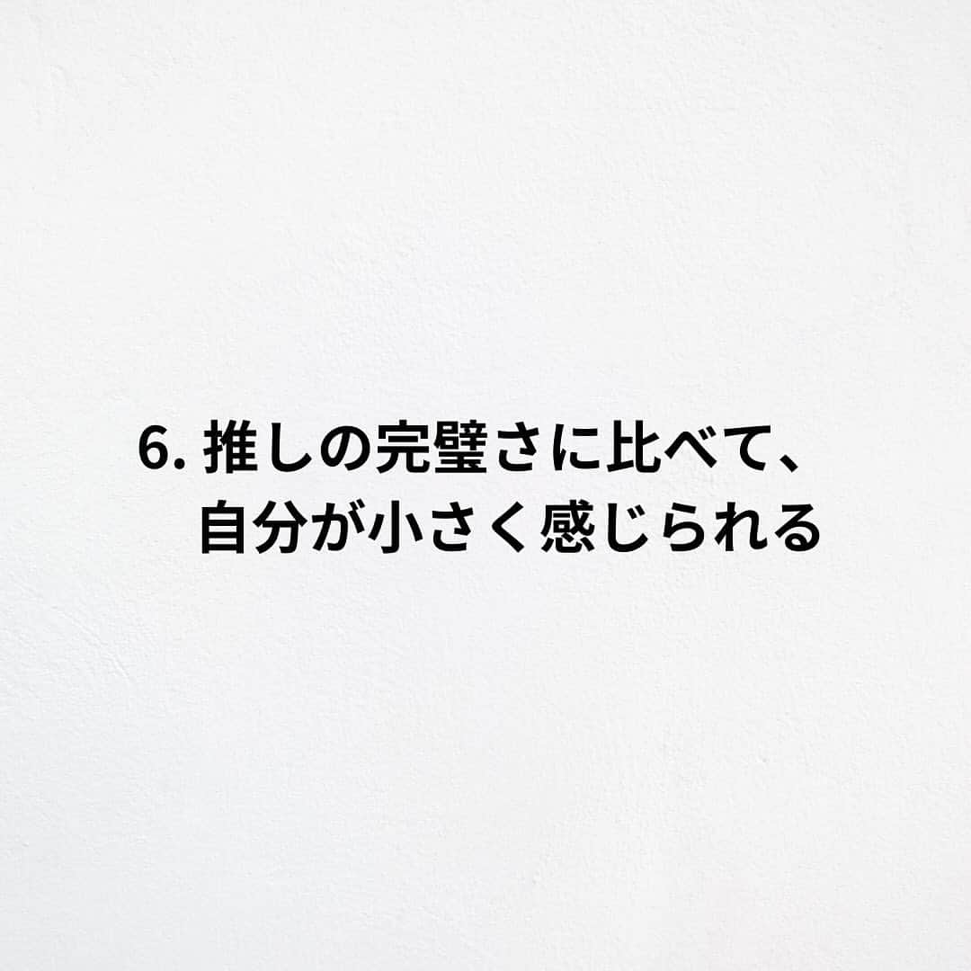 たくとさんのインスタグラム写真 - (たくとInstagram)「ご覧頂きありがとうございます🙇‍♂️  この投稿がいいなと思ったら いいね・シェア 見返したいなと思ったら 保存をよろしくお願いします😊  他の投稿も見たいと思った方は 🔻こちらからご覧ください @takuto_tishiki ____________________________  こんにちはたくとです😊  今回は、 『推し活あるある7選』を紹介してきました。  参考になるものがあれば、 是非私生活で活かしてみてください！  #自己啓発#自己#自己成長#人生#人生を楽しむ#人生たのしんだもん勝ち#人生変えたい#生き方#生き方改革#人間関係#人間関係の悩み#考え方#心理#メンタル#心理学#メンタルルヘルス#メンタルケア#幸せになる方法#幸せになりたい#言葉の力#幸せ#名言#名言集」12月4日 18時00分 - takuto_tishiki