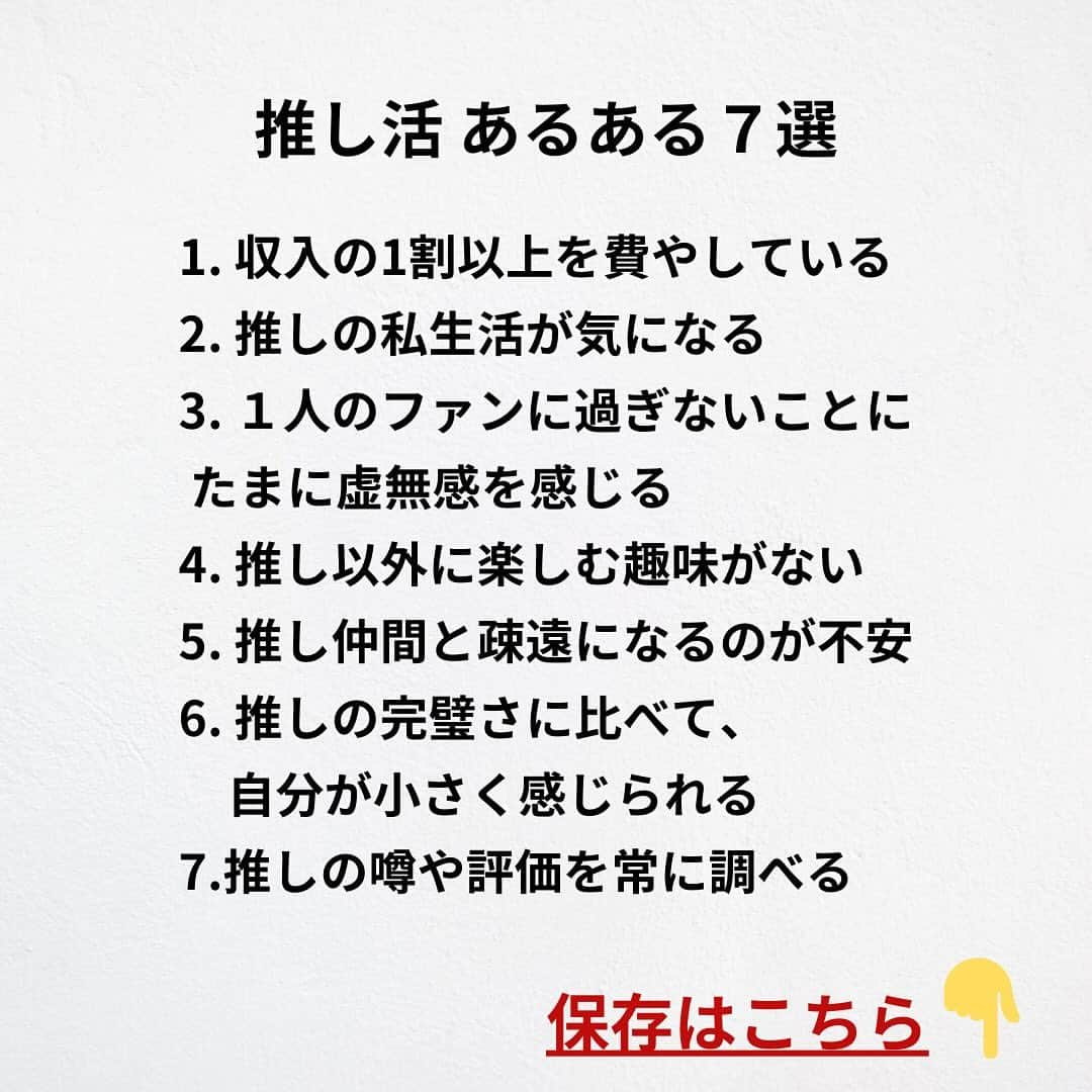 たくとさんのインスタグラム写真 - (たくとInstagram)「ご覧頂きありがとうございます🙇‍♂️  この投稿がいいなと思ったら いいね・シェア 見返したいなと思ったら 保存をよろしくお願いします😊  他の投稿も見たいと思った方は 🔻こちらからご覧ください @takuto_tishiki ____________________________  こんにちはたくとです😊  今回は、 『推し活あるある7選』を紹介してきました。  参考になるものがあれば、 是非私生活で活かしてみてください！  #自己啓発#自己#自己成長#人生#人生を楽しむ#人生たのしんだもん勝ち#人生変えたい#生き方#生き方改革#人間関係#人間関係の悩み#考え方#心理#メンタル#心理学#メンタルルヘルス#メンタルケア#幸せになる方法#幸せになりたい#言葉の力#幸せ#名言#名言集」12月4日 18時00分 - takuto_tishiki