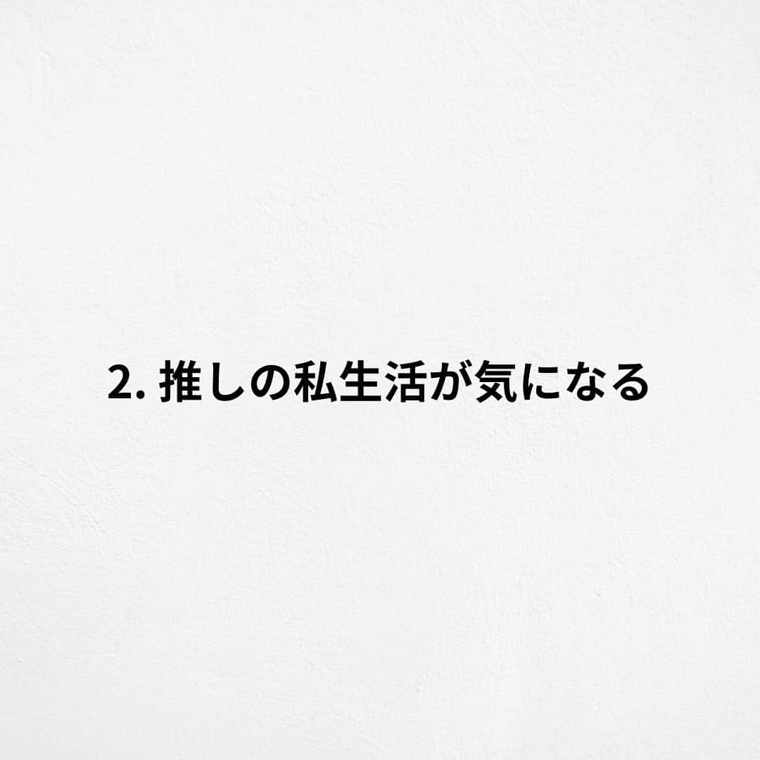 たくとさんのインスタグラム写真 - (たくとInstagram)「ご覧頂きありがとうございます🙇‍♂️  この投稿がいいなと思ったら いいね・シェア 見返したいなと思ったら 保存をよろしくお願いします😊  他の投稿も見たいと思った方は 🔻こちらからご覧ください @takuto_tishiki ____________________________  こんにちはたくとです😊  今回は、 『推し活あるある7選』を紹介してきました。  参考になるものがあれば、 是非私生活で活かしてみてください！  #自己啓発#自己#自己成長#人生#人生を楽しむ#人生たのしんだもん勝ち#人生変えたい#生き方#生き方改革#人間関係#人間関係の悩み#考え方#心理#メンタル#心理学#メンタルルヘルス#メンタルケア#幸せになる方法#幸せになりたい#言葉の力#幸せ#名言#名言集」12月4日 18時00分 - takuto_tishiki