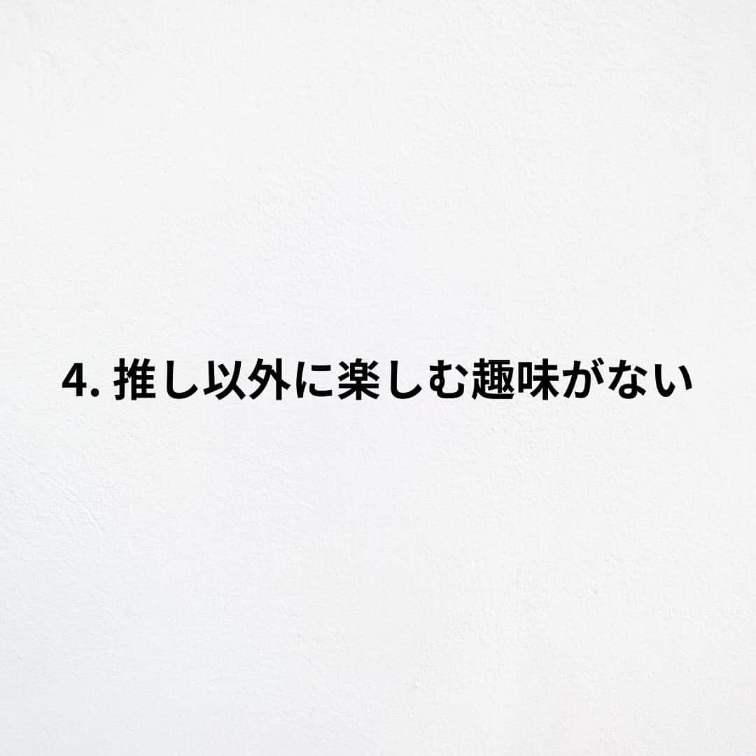 たくとさんのインスタグラム写真 - (たくとInstagram)「ご覧頂きありがとうございます🙇‍♂️  この投稿がいいなと思ったら いいね・シェア 見返したいなと思ったら 保存をよろしくお願いします😊  他の投稿も見たいと思った方は 🔻こちらからご覧ください @takuto_tishiki ____________________________  こんにちはたくとです😊  今回は、 『推し活あるある7選』を紹介してきました。  参考になるものがあれば、 是非私生活で活かしてみてください！  #自己啓発#自己#自己成長#人生#人生を楽しむ#人生たのしんだもん勝ち#人生変えたい#生き方#生き方改革#人間関係#人間関係の悩み#考え方#心理#メンタル#心理学#メンタルルヘルス#メンタルケア#幸せになる方法#幸せになりたい#言葉の力#幸せ#名言#名言集」12月4日 18時00分 - takuto_tishiki