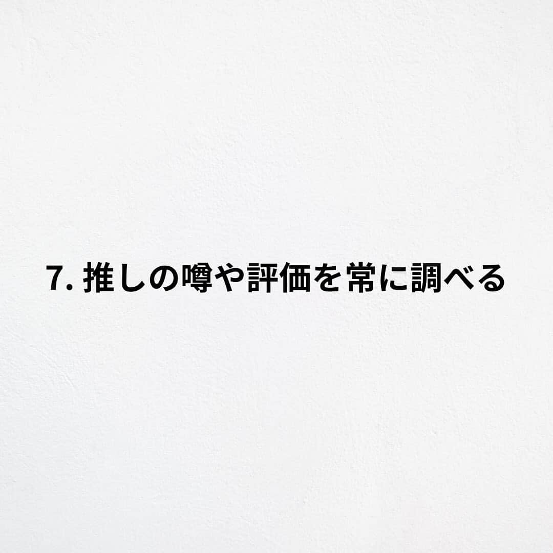 たくとさんのインスタグラム写真 - (たくとInstagram)「ご覧頂きありがとうございます🙇‍♂️  この投稿がいいなと思ったら いいね・シェア 見返したいなと思ったら 保存をよろしくお願いします😊  他の投稿も見たいと思った方は 🔻こちらからご覧ください @takuto_tishiki ____________________________  こんにちはたくとです😊  今回は、 『推し活あるある7選』を紹介してきました。  参考になるものがあれば、 是非私生活で活かしてみてください！  #自己啓発#自己#自己成長#人生#人生を楽しむ#人生たのしんだもん勝ち#人生変えたい#生き方#生き方改革#人間関係#人間関係の悩み#考え方#心理#メンタル#心理学#メンタルルヘルス#メンタルケア#幸せになる方法#幸せになりたい#言葉の力#幸せ#名言#名言集」12月4日 18時00分 - takuto_tishiki