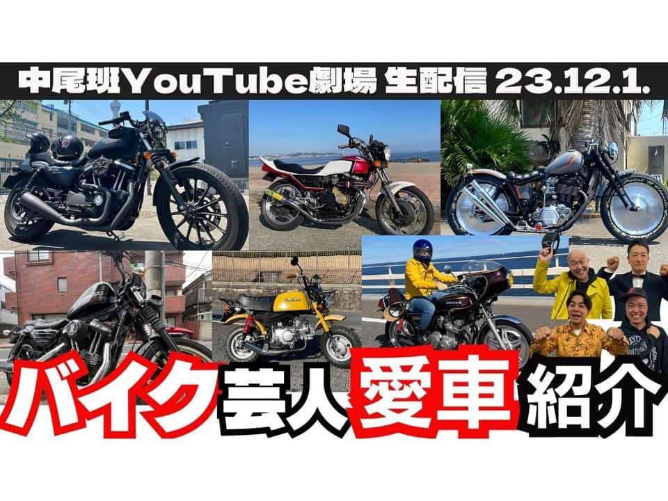 伊藤智博さんのインスタグラム写真 - (伊藤智博Instagram)「昨日の中尾班YouTubeのバイク配信、ただただ楽しくバイクのことをおしゃべりする45分でした！興味のある方はのぞいてみてください！  https://www.youtube.com/watch?v=0vsvjdnQeqM  #中尾班YouTube劇場 #しもにー #キクチウソツカナイ #キャプテンザコ #LLR伊藤  #バイク #バイク芸人 #ハーレー #jelado #ジェラード #301xx #lastretort #slowwearlion #スローウェアライオン」12月2日 18時58分 - itotomohirollr