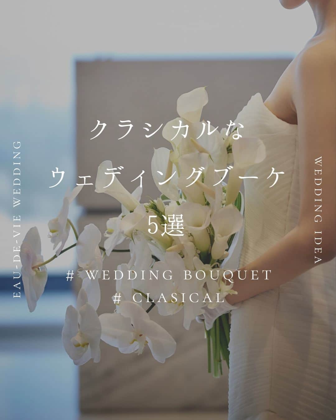 オードヴィーウェディング【名古屋・結婚式場】 のインスタグラム：「/ bouquet トレンドの花材もとりいれつつ、 クラシカルな雰囲気も持ち合わせた ブーケのご紹介です。  花嫁といえばな、ホワイトカラーは 清廉潔白、まさにウェディングにピッタリのお色味です。  ┈┈┈┈┈┈┈┈┈┈┈┈┈┈┈┈┈  これから結婚式を挙げる花嫁さまへ 準備が楽しくなるウェディング情報発信中  おいしいもおしゃれも全部叶える 名古屋のおしゃれなレストランwedding オードヴィーウェディング  会場をくわしく見るならプロフィール ＠eaudevie_wedding.edv の𝐔𝐑𝐋をタップ  ┈┈┈┈┈┈┈┈┈┈┈┈┈┈┈┈┈ #オードヴィーウェディング #オードヴィー花嫁 #愛知式場 #レストランウェディング #結婚式ブーケ #ブーケ #フラワーアレンジ #weddingbouquet #bouquet #オーダーブーケ #フラワーアレンジメント #ブライダルブーケ #ナチュラルウェディング #ドライフラワーブーケ」