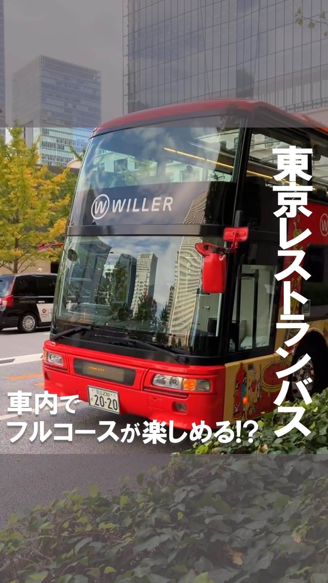 WILLER_TRAVELのインスタグラム：「この投稿に「レストランバス」とコメントすると、 東京レストランバスの詳しい情報が届くよ🫶  今回は…WILLER社員が東京レストランバスヨーロピアンメニューランチコースを体験してみた！ ということで、乗車体験をまとめてみました🥺✨️  上質な空間のオープンルーフのレストランバスで爽やかな風を感じながらシェフこだわりのコース料理を楽しめます🍽  ランチコースは￥10,800から！ ディナーや和食メニュー、記念日プランなどたくさんプランがあるので、ぜひチェックしてみてね💕︎  また、今だけのクリスマスメニューが登場🎄 黒毛和牛のローストビーフやクリスマスプレートのデザートなどの特別メニューをお楽しみいただけます🎅🌟  見返すために保存必須ですよ〜🔖  ーーーーーーーーーーーーーーーーーーー トレンドスポットや推し活を 思いっきり楽しみたい！ 多忙な女子たちのお得で快適旅を WILLERがサポート🌎🧳  お得なキャンペーン情報や 旅のお役立ち情報はお見逃しなく👀💓  旅の予約はプロフィール欄へ🎫 @willer_travel ーーーーーーーーーーーーーーーーーーー  #東京観光スポット #都内デート  #東京観光  #東京レストランバス  #レストランバス #東京デート  #記念日ディナー  #記念日デート  #記念日ごはん  #willer #willertravel #willerexpress #ウィラー #ウィラートラベル  #夜行バス  #夜行バスの旅  #高速バス  #高速バスの旅  #バス旅行  #バス旅」