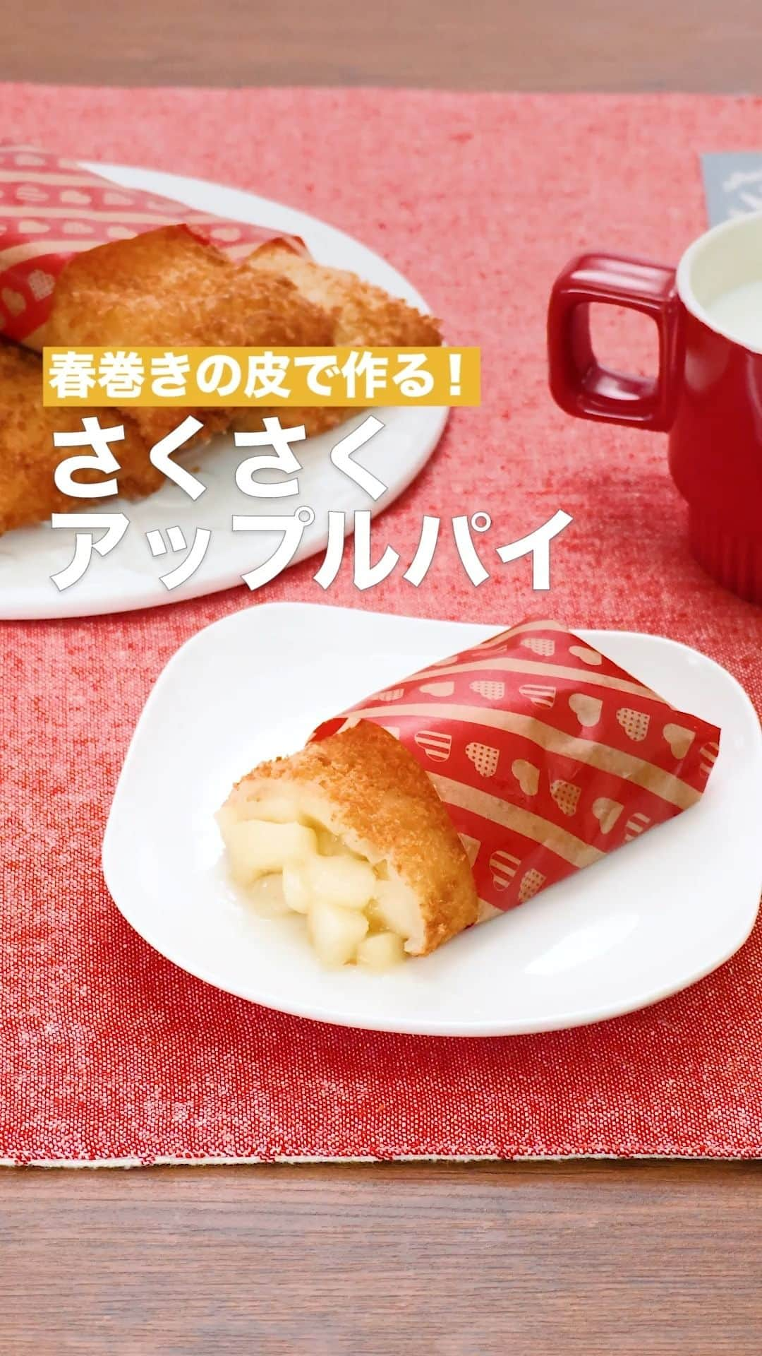 DELISH KITCHENのインスタグラム：「「さくさくアップルパイ」 ⠀⠀ お手軽に作れるアップルパイレシピをご紹介♪春巻きの皮にパン粉をつけることでパリッとさくさく食感になります。食べ応えもありお腹も大満足！トロッとしたりんごがたまらないおいしさです。 ⠀⠀ ★┈┈┈┈┈┈┈┈┈┈┈┈★ 国内No.1のレシピ動画数(※)の〈無料公式アプリ〉は、@delishkitchen.tvのハイライトにある「公式アプリ」からインストール！ (※)自社調べ(アプリ上の公開本数、2021/09/30時点) ★┈┈┈┈┈┈┈┈┈┈┈┈★ 誰でも簡単にできるおかずやスイーツを毎日お届け！ @delishkitchen.tv のフォローをお願いします♪ 投稿を見て、美味しそう！って思ったら「いいね」や「保存」をしてね！ ★┈┈┈┈┈┈┈┈┈┈┈┈★  ⠀⠀ 動画を一時停止したい場合は、画面を長押ししてください！ ⠀⠀ 動画の詳細が気になる人はアプリで「さくさくアップルパイ」で検索してみてくださいね♪ ⠀⠀ ■材料 (4個分) ・春巻きの皮　4枚 ・溶き卵　1個分 ・パン粉　1カップ ・サラダ油　適量 ☆フィリング ・りんご　1個 ・無塩バター　20g ・片栗粉　大さじ1 ・水　150cc ・はちみつ　大さじ2 ・レモン汁　小さじ1 ★水溶き薄力粉 ・薄力粉　大さじ1/2 ・水　大さじ1/2 ⠀⠀ ■手順 (1)りんごは4等分に切って芯を取り除き、皮をむく。1cm角程度の大きさに切る。 (2)フライパンに無塩バターを入れて中火で熱し、溶かす。りんごを加えてしんなりするまで炒める。片栗粉を加えて全体になじませる。 (3)水、はちみつ、レモン汁を加え、しっかりとろみがつくまで混ぜながら煮詰める。しっかりと冷まし、4等分にする(フィリング)。 (4)春巻きの皮1枚にフィリング1/4量をのせて包む。巻き終わりに水溶き薄力粉をぬり、とめる。同様に計4個作る。 (5)4に溶き卵、パン粉の順に衣をつける。 (6)鍋に底から3cm程度のサラダ油を入れて160℃に熱し、薄いきつね色になるまで上下を返しながら揚げる。(冷めるとフィリングが固まってしまいますので、温かいうちにお召し上がりください♪) ⠀⠀ #デリッシュキッチン #DELISHKITCHEN #料理 #レシピ #時短 #おうちごはん #手料理 #簡単レシピ #手作りごはん #今日のごはん #おうちカフェ #りんご #アップルパイ」