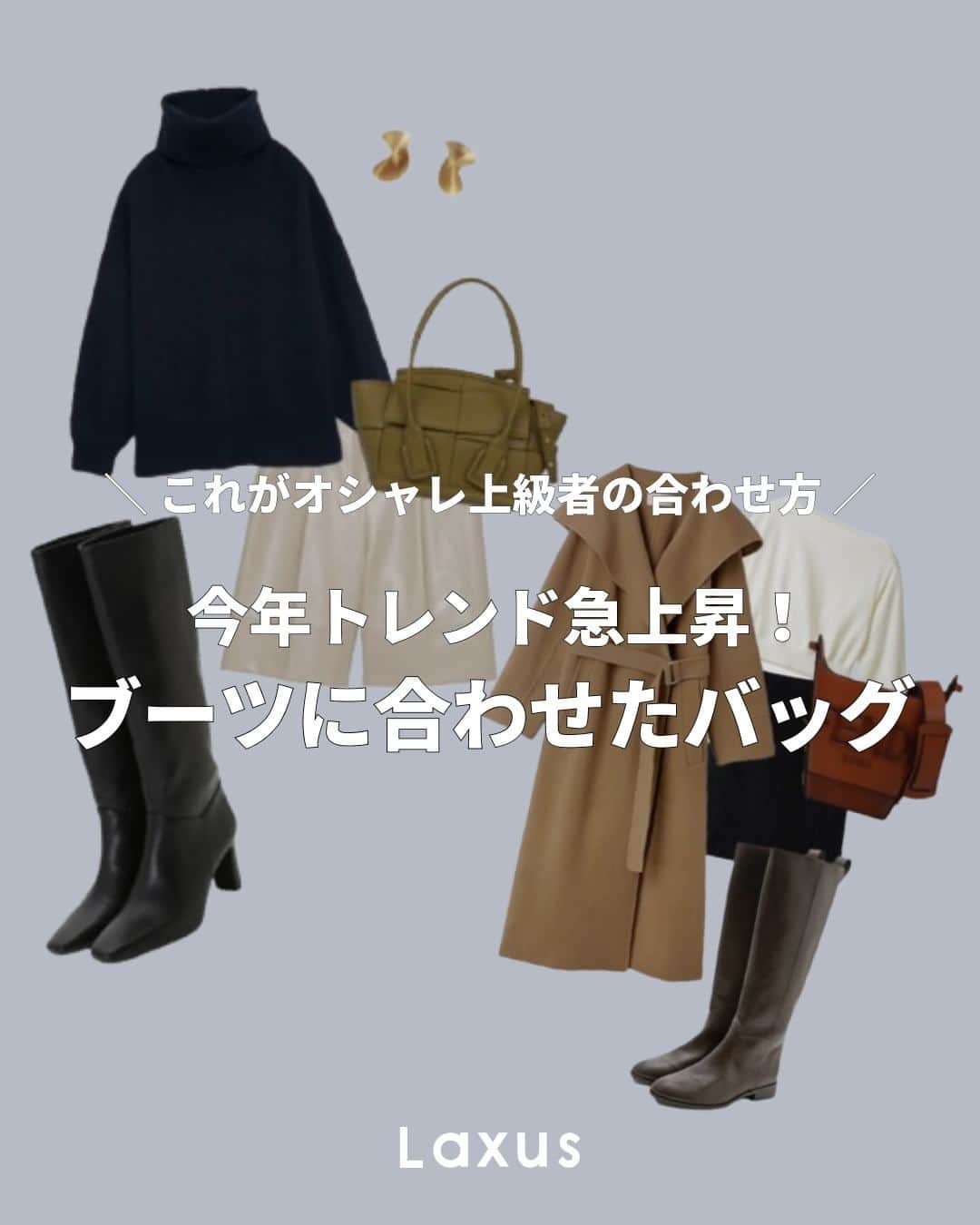 Laxus-ラクサスのインスタグラム：「⌇ コーデ例もご紹介⸜🙌🏻⸝ 今年のトレンドに急上昇している「 #ブーツコーデ 」👢  バッグとシューズの相性がいいとコーデがまとまりやすく、オシャレ上級者がよく取り入れているコーデです🥰  _  👜ラクサスとは？  ブランドバッグのシェアリングサービスです。 約40,000種類、60ブランドからお好きなバッグがレンタル出来る！ 詳しくは @laxus__official のプロフィールから無料アプリをDL✔️ _」