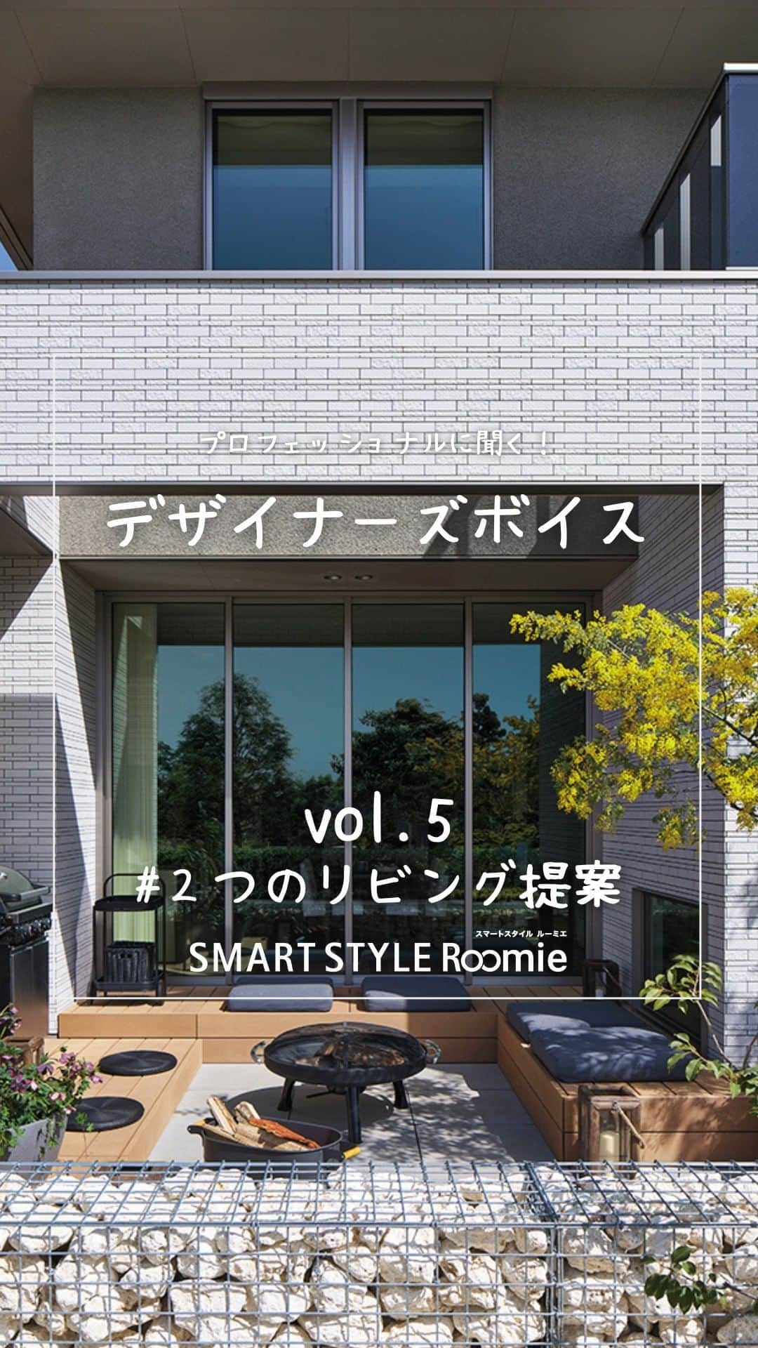 ミサワホーム株式会社のインスタグラム：「@misawahomes⠀ 【プロフェッショナルに聞く！】 プロの「おすすめ」を満載した、新時代の企画住宅「SMART STYLE Roomie」  商品開発を手がけた課長代理の富田にインタビューを実施しました。 第2回は「２つのリビング提案」です。  ▼こちらもチェック！ https://www.misawa.co.jp/kodate/syouhin/smart_style_roomie/  ￣￣￣￣￣￣￣￣￣￣￣￣￣￣￣ #misawahome  #ミサワホーム  #ミサワホーム注文住宅  #新築戸建て #戸建て  #自由設計の家  #住宅デザイン  #デザイナーズ住宅  #デザイナーズハウス #デザイナーズ物件 #理想の家づくり  #建築実例  #ワークスペース #家事動線の良い間取り #収納アイディア #高天井 #食卓を楽しむ #ペニンシュラキッチン #オープンキッチン #ダイニングキッチン #新商品 #新商品発売  #商品開発 #これからの家づくり #シンプルモダンインテリア #ミニマルインテリア #アウトリビング #モデルルーム #インタビュー記事 #インタビュー動画」
