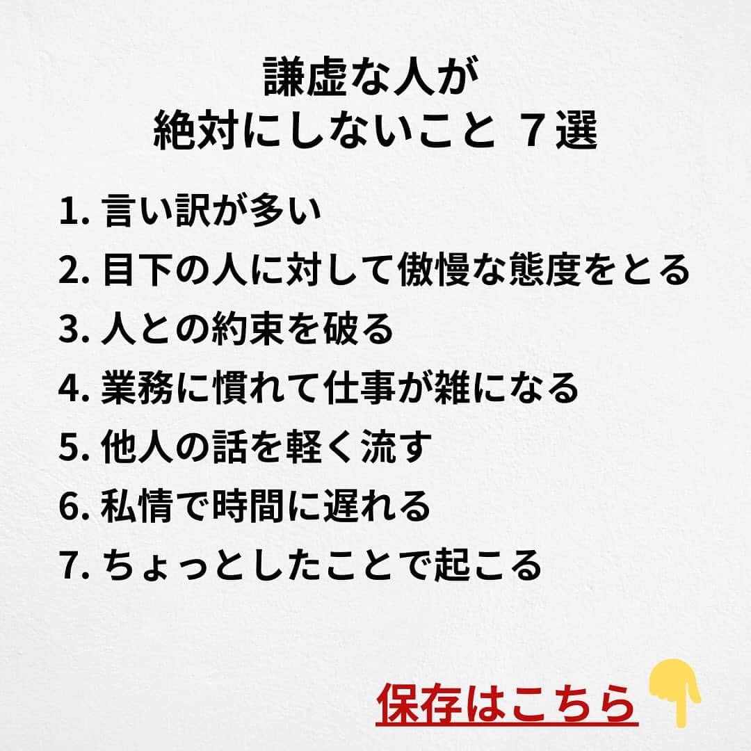 たくとさんのインスタグラム写真 - (たくとInstagram)「ご覧頂きありがとうございます🙇‍♂️  この投稿がいいなと思ったら いいね・シェア 見返したいなと思ったら 保存をよろしくお願いします😊  他の投稿も見たいと思った方は 🔻こちらからご覧ください @takuto_tishiki ____________________________  こんにちはたくとです😊  今回は、 『謙虚な人が絶対にしないこと7選』を紹介してきました。  参考になるものがあれば、 是非私生活で活かしてみてください！  #自己啓発#自己#自己成長#人生#人生を楽しむ#人生たのしんだもん勝ち#人生変えたい#生き方#生き方改革#人間関係#人間関係の悩み#考え方#心理#メンタル#心理学#メンタルルヘルス#メンタルケア#幸せになる方法#幸せになりたい#言葉の力#幸せ#名言#名言集」12月5日 18時00分 - takuto_tishiki