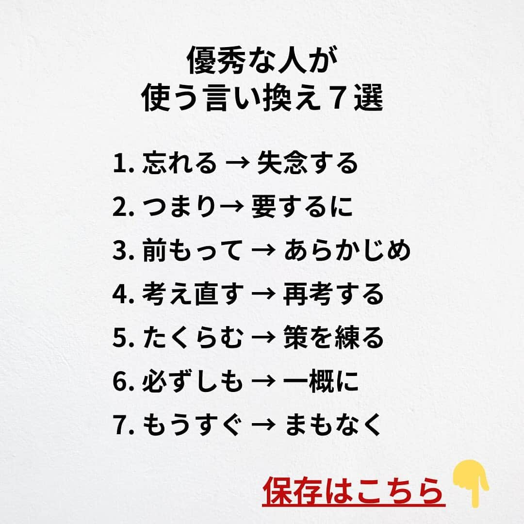 たくとさんのインスタグラム写真 - (たくとInstagram)「ご覧頂きありがとうございます🙇‍♂️  この投稿がいいなと思ったら いいね・シェア 見返したいなと思ったら 保存をよろしくお願いします😊  他の投稿も見たいと思った方は 🔻こちらからご覧ください @takuto_tishiki ____________________________  こんにちはたくとです😊  今回は、 『優秀な人が使う言い換え7選』を紹介してきました。  参考になるものがあれば、 是非私生活で活かしてみてください！  #自己啓発#自己#自己成長#人生#人生を楽しむ#人生たのしんだもん勝ち#人生変えたい#生き方#生き方改革#人間関係#人間関係の悩み#考え方#心理#メンタル#心理学#メンタルルヘルス#メンタルケア#幸せになる方法#幸せになりたい#言葉の力#幸せ#名言#名言集」12月6日 18時00分 - takuto_tishiki