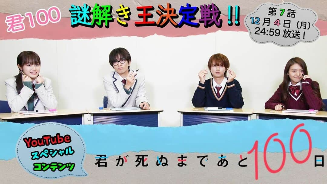 シンドラ公式のインスタグラム：「🐈🐈🐈  #君が死ぬまであと100日  第7話 12/4(月)24:59放送💐  ／ YouTube SP企画✨ #君100 謎解き王決定戦😤🔥 ＼  #髙橋優斗 👓 #豊嶋花 🐬 #咲耶 💋 #井上瑞稀 💐  この中で一番謎解きが得意なのは⁉️ 最下位にはキツい罰ゲームが👿 ドラマとはまた違う4人の姿は必見です🤣  動画はこちら⬇️ https://youtu.be/BduF7OlmwoI  #シンドラ」